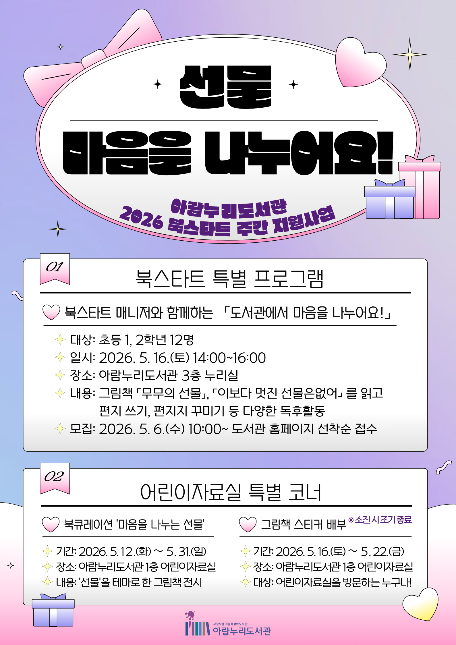 [2026 북스타트 주간 지원사업] 도서관에서 마음을 나누어요!