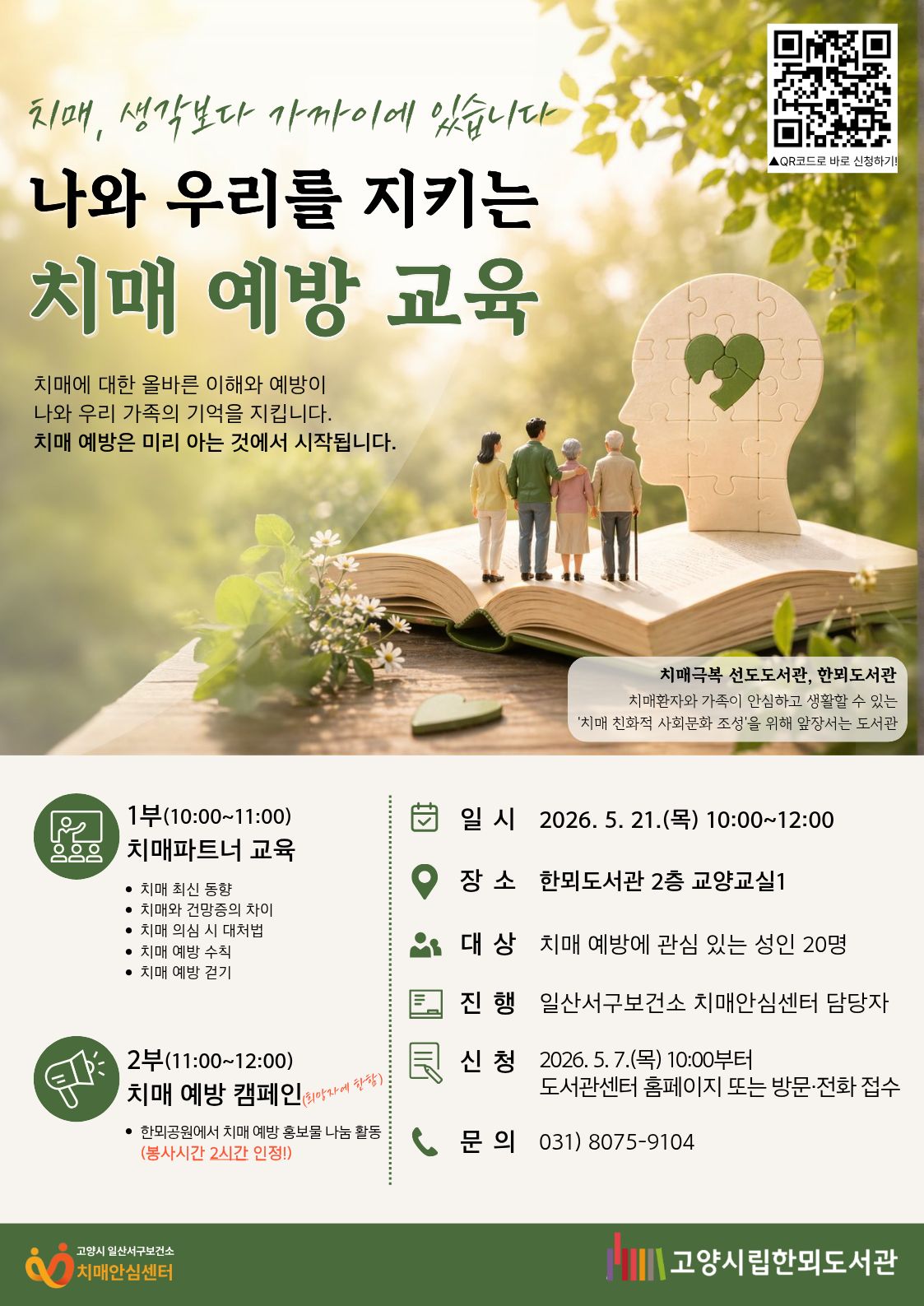 [봉사시간 2시간 등록!] 나와 우리를 지키는 치매 예방 교육