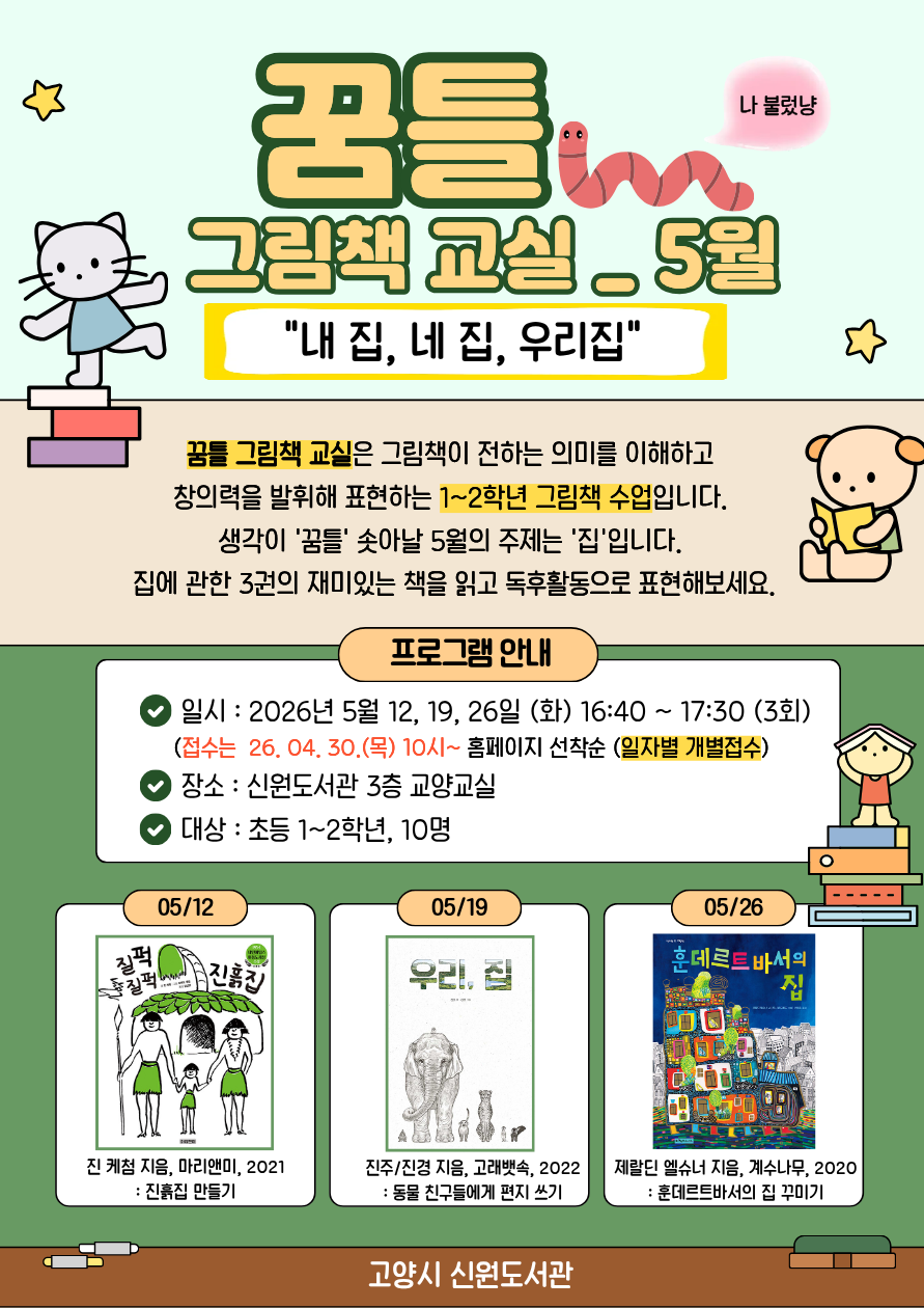 (05/19 수업) 꿈틀 그림책 교실-5월 <내 집, 네 집, 우리집>