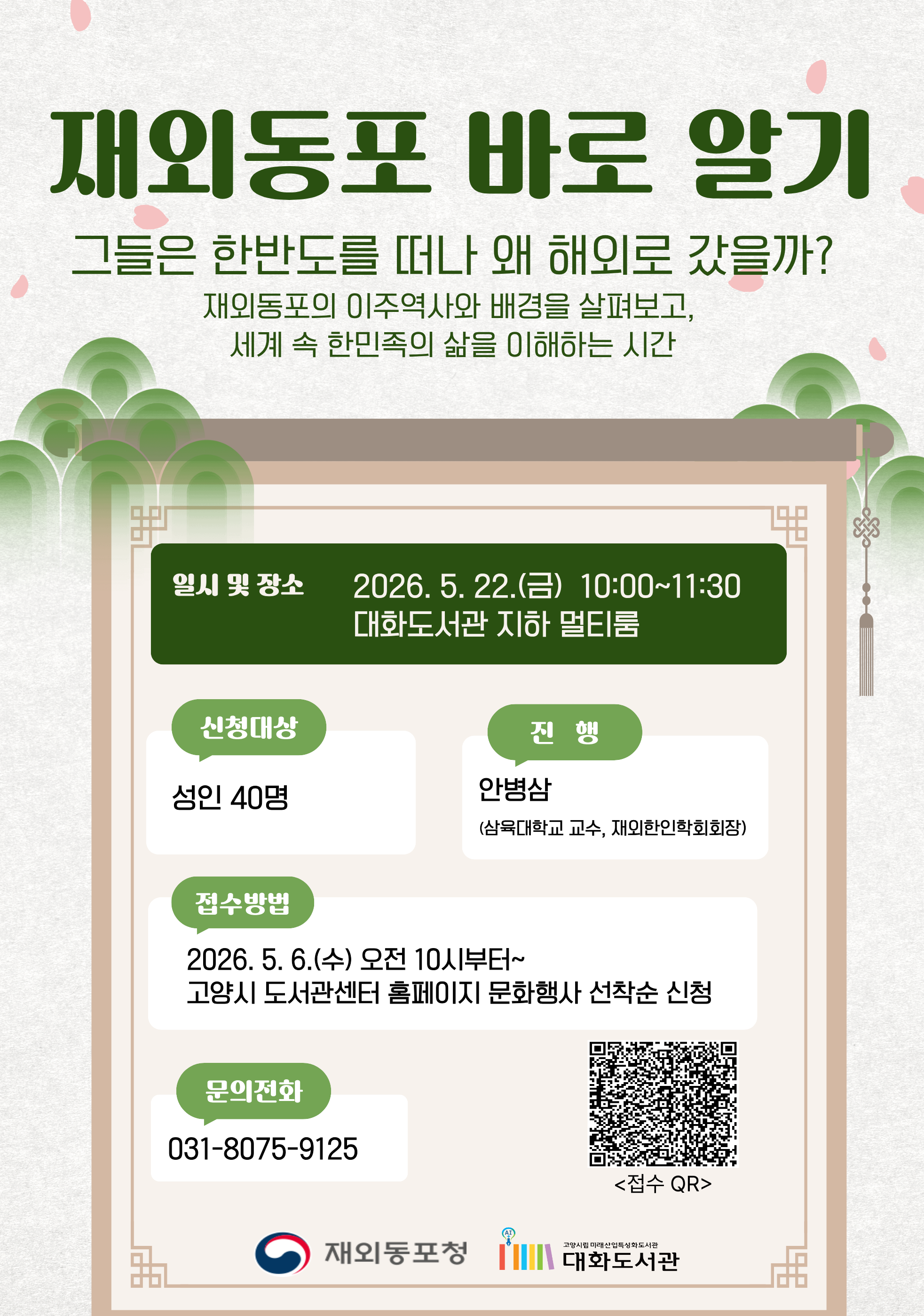 재외동포 바로 알기