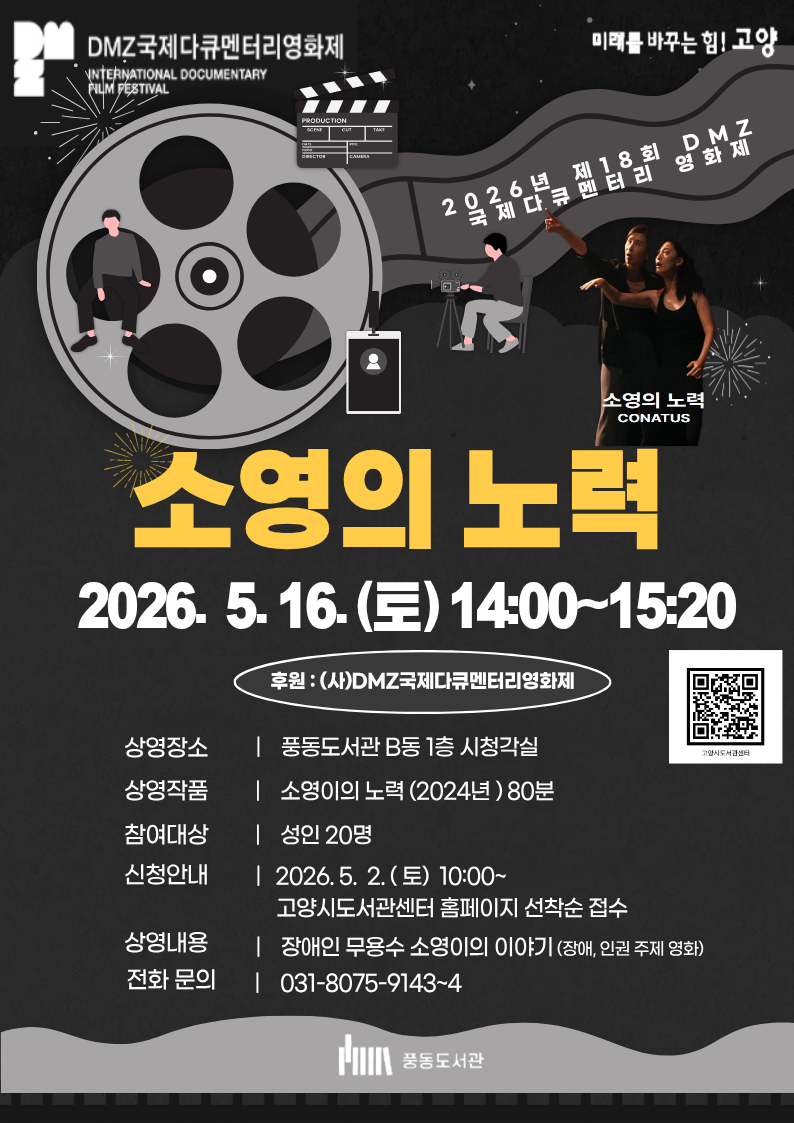 [풍동] 2026년 제18회 DMZ국제다큐멘터리 영화제 <소영의 노력>