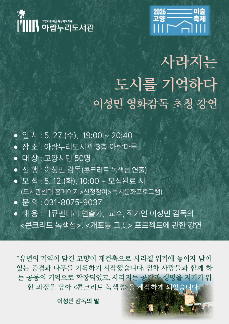 [고양문화재단협업] 사라지는 도시를 기억하다 : 이성민 영화감독 초청 강연