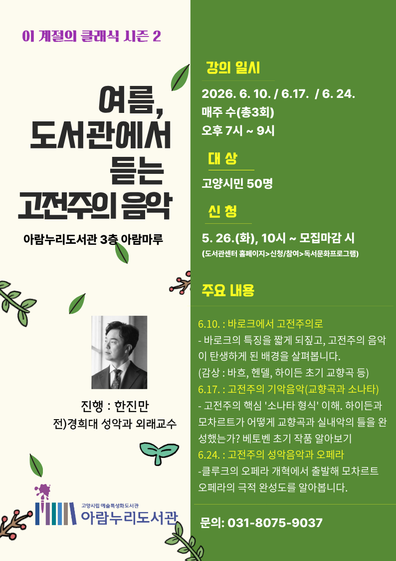 [예술특성화] 이 계절의 클래식 시즌2 "여름, 도서관에서 듣는 고전주의 음악"