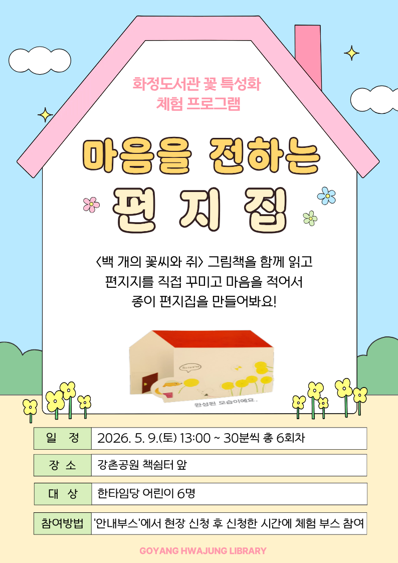 [고양 야외도서관] 체험 프로그램: 마음을 전하는 편지집 
