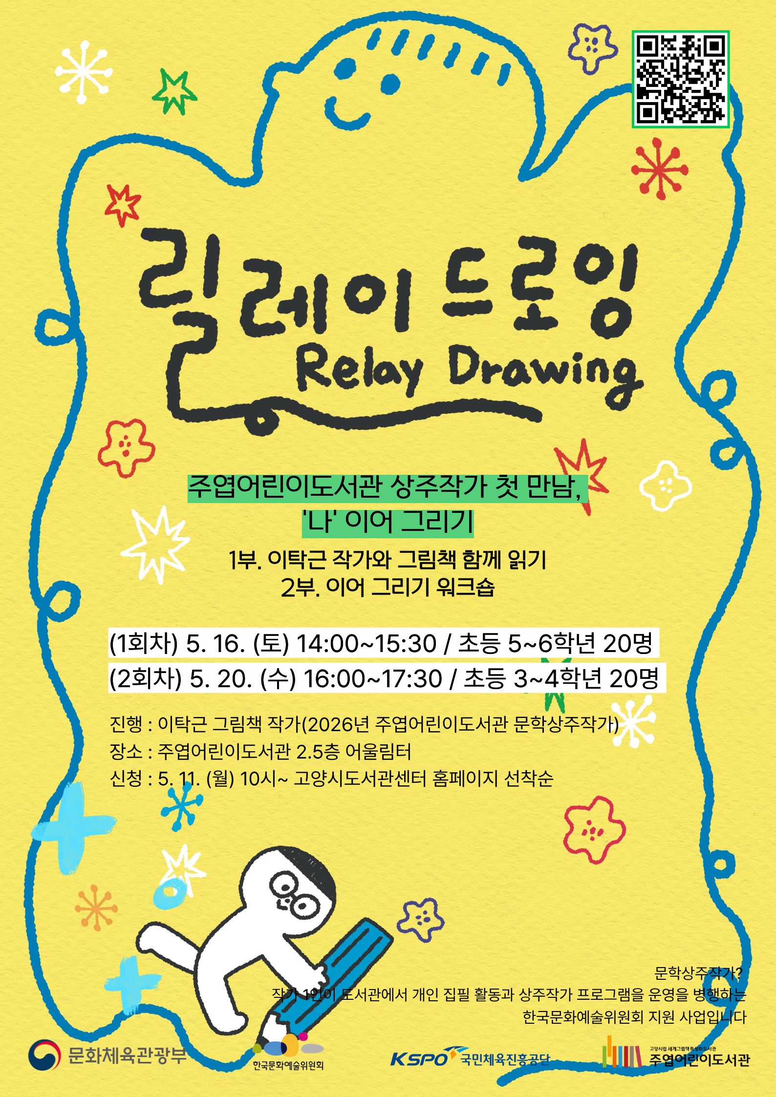 문학상주작가 프로그램 <릴레이 드로잉> (초등3~4학년)