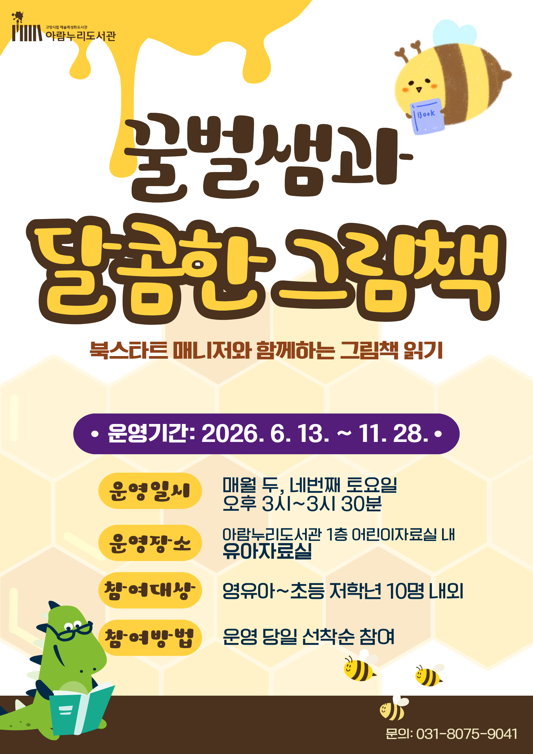 [그림책 읽어주기] 꿀벌샘과 달콤한 그림책