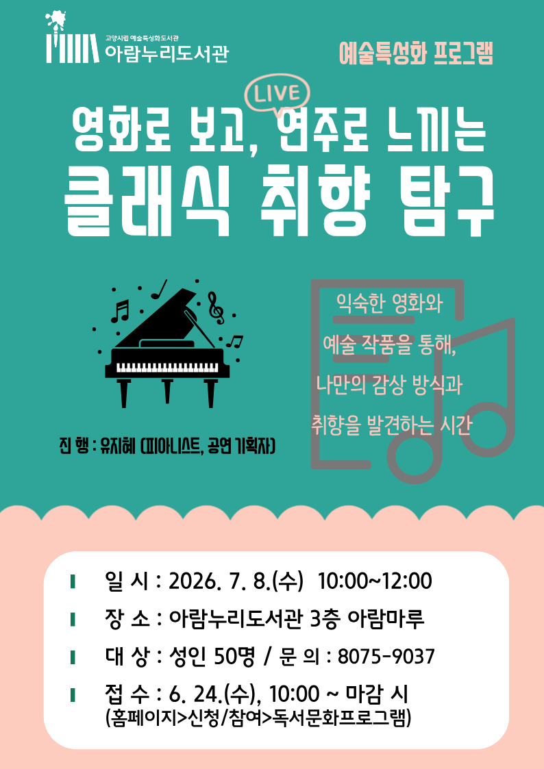 [예술특성화] 영화로 보고, 연주로 느끼는 클래식 취향 탐구