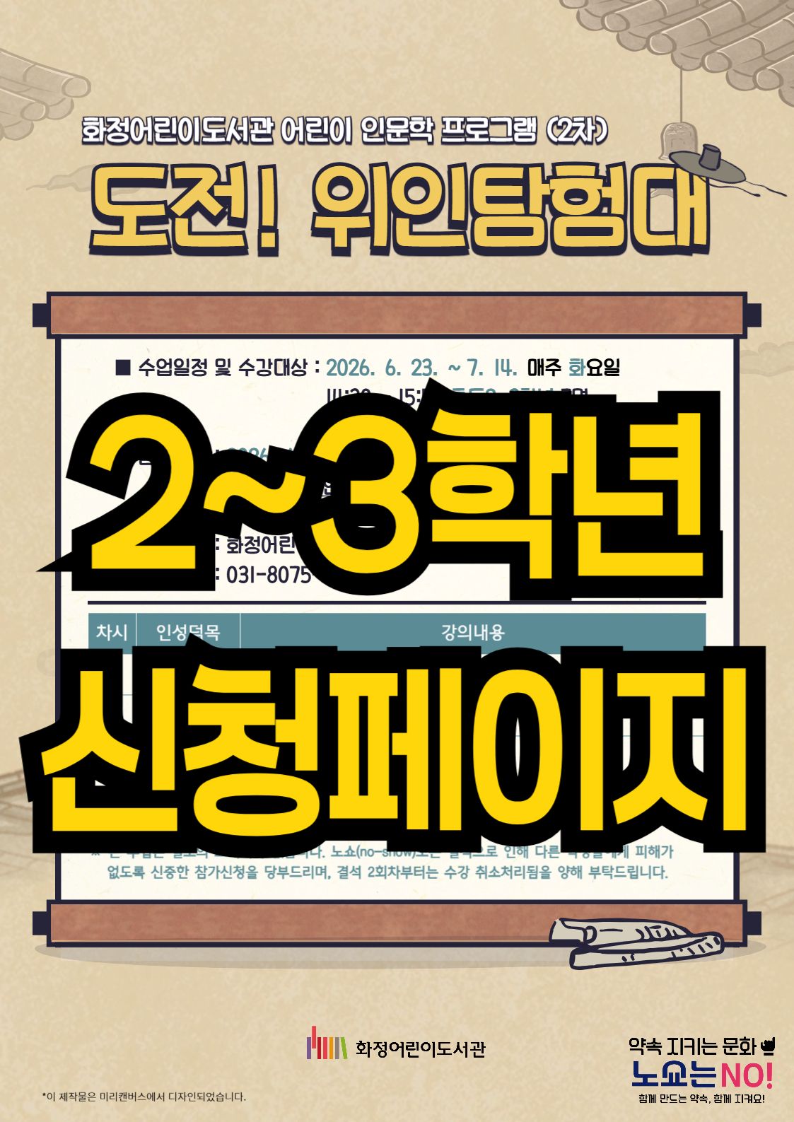 <초등2~3> 2026 도전! 위인탐험대(2차)