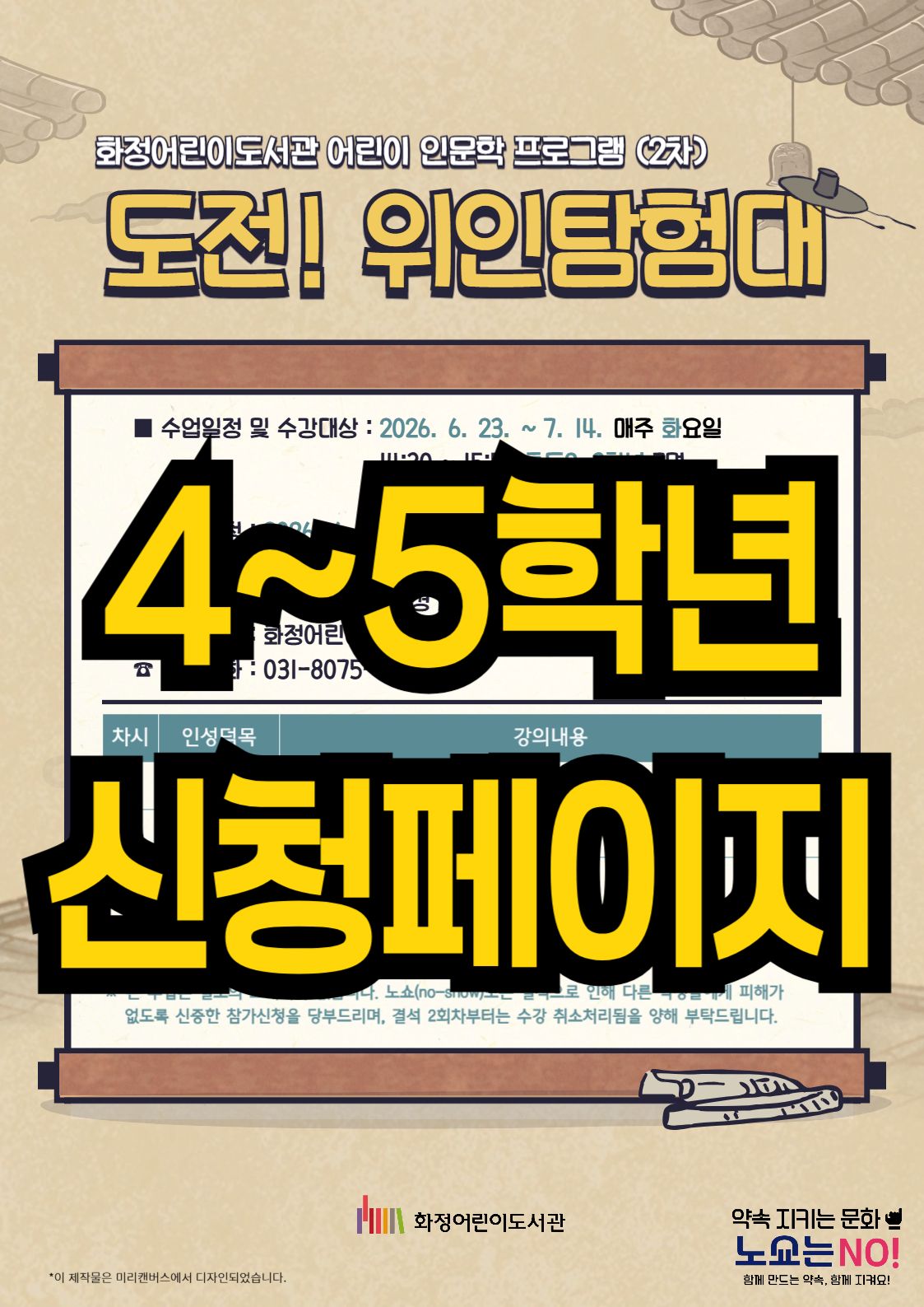<초등4~5> 2026 도전! 위인탐험대(2차)