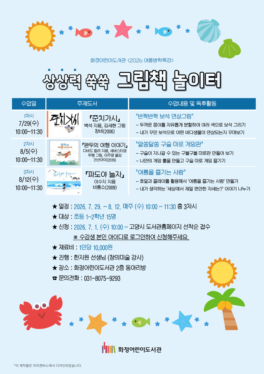 <초등1~2> 여름방학특강-상상력 쑥쑥 그림책 놀이터