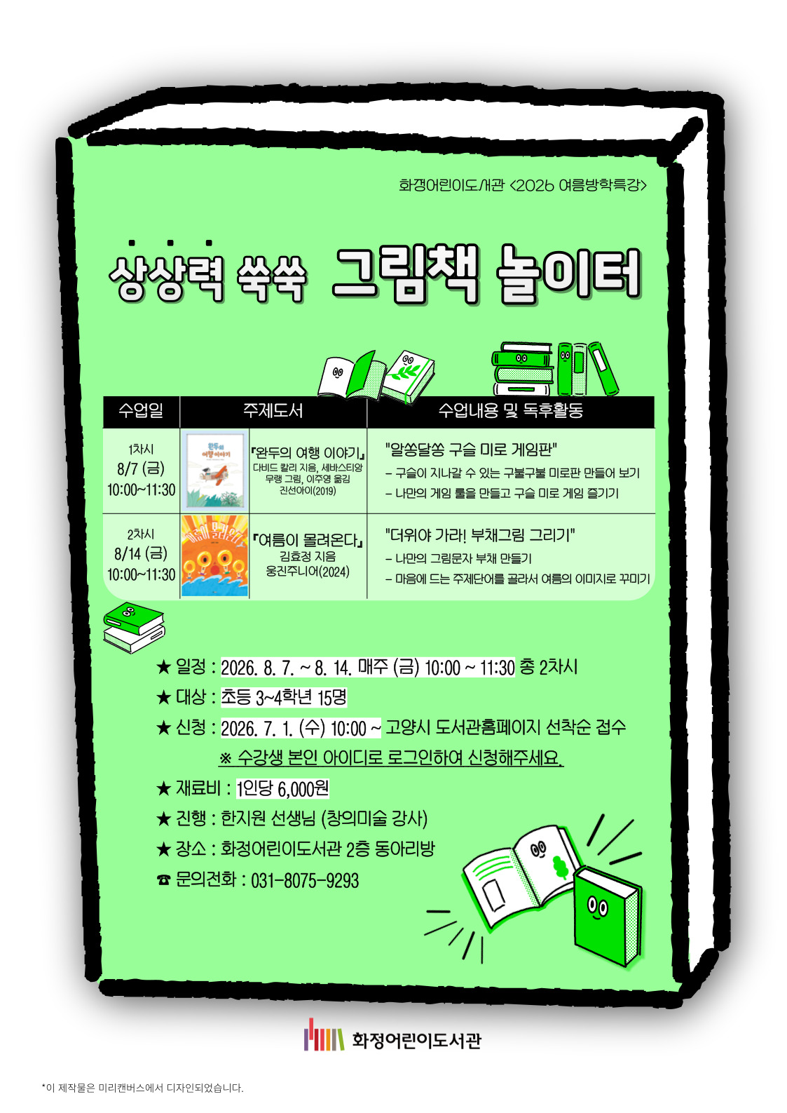 <초등3~4> 여름방학특강-상상력 쑥쑥 그림책 놀이터