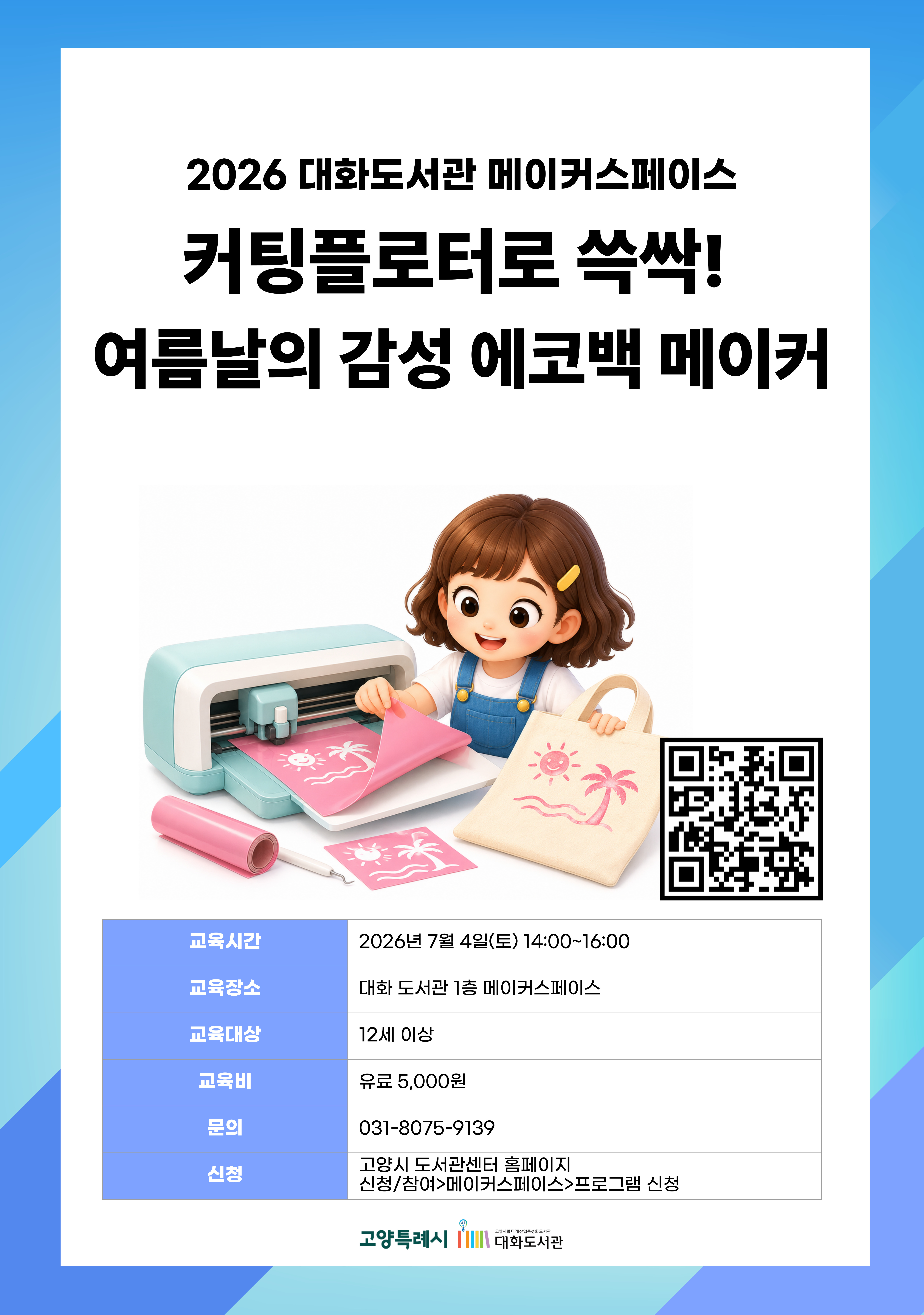 커팅플로터로 쓱싹! 여름날의 감성 에코백 메이커