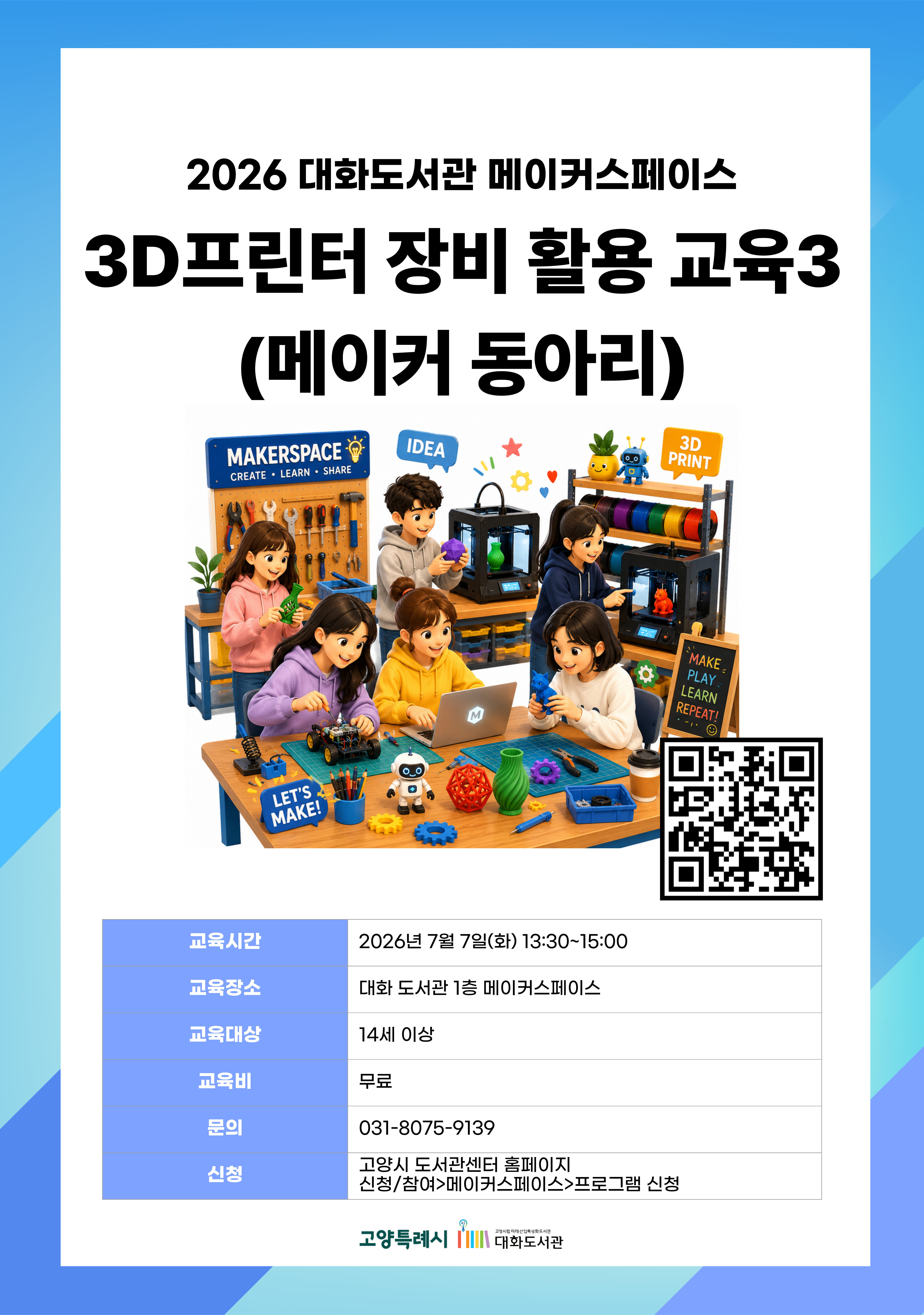 3D프린터 장비 활용 교육3 (메이커 동아리)
