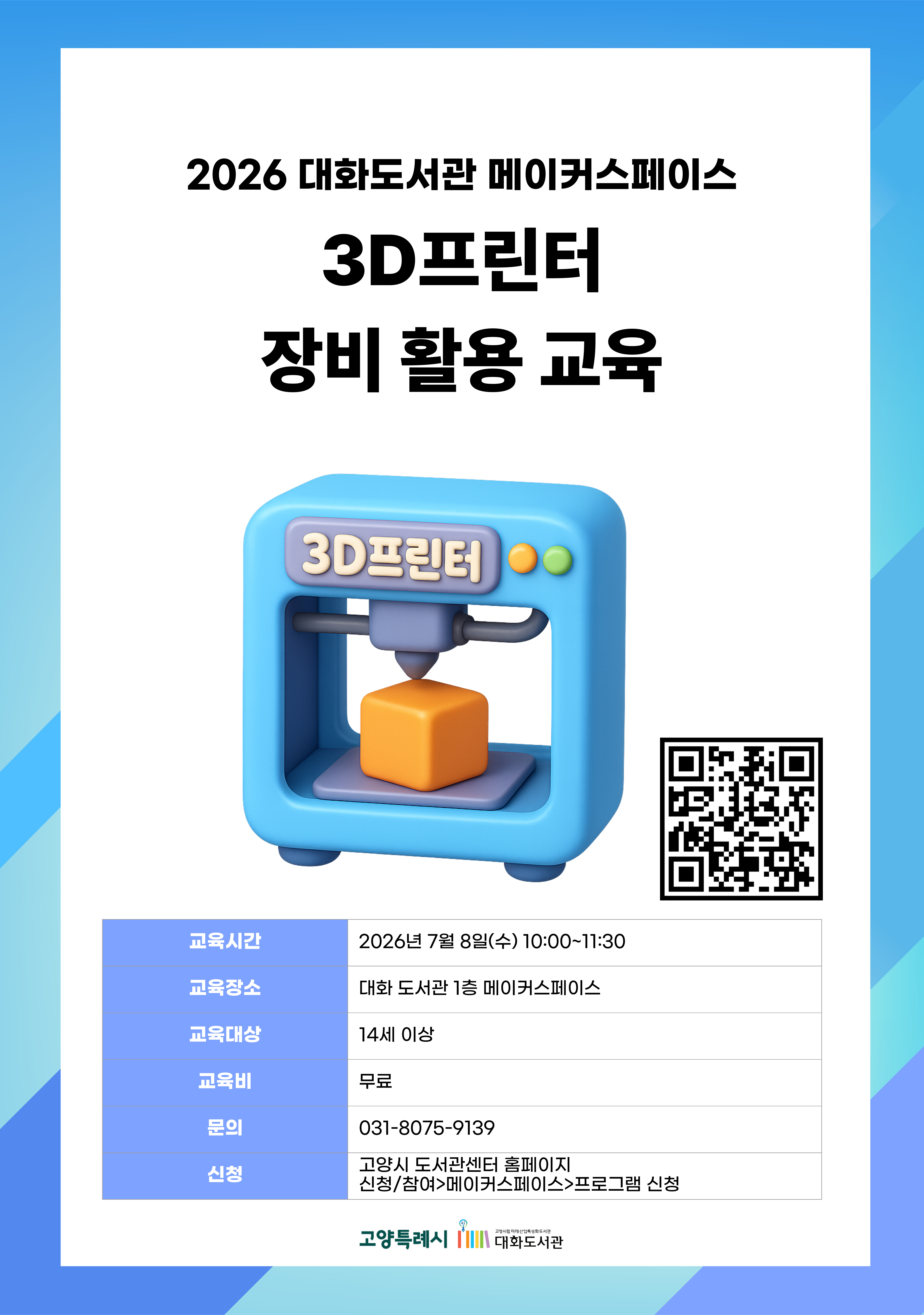 3D프린터 장비 활용 교육
