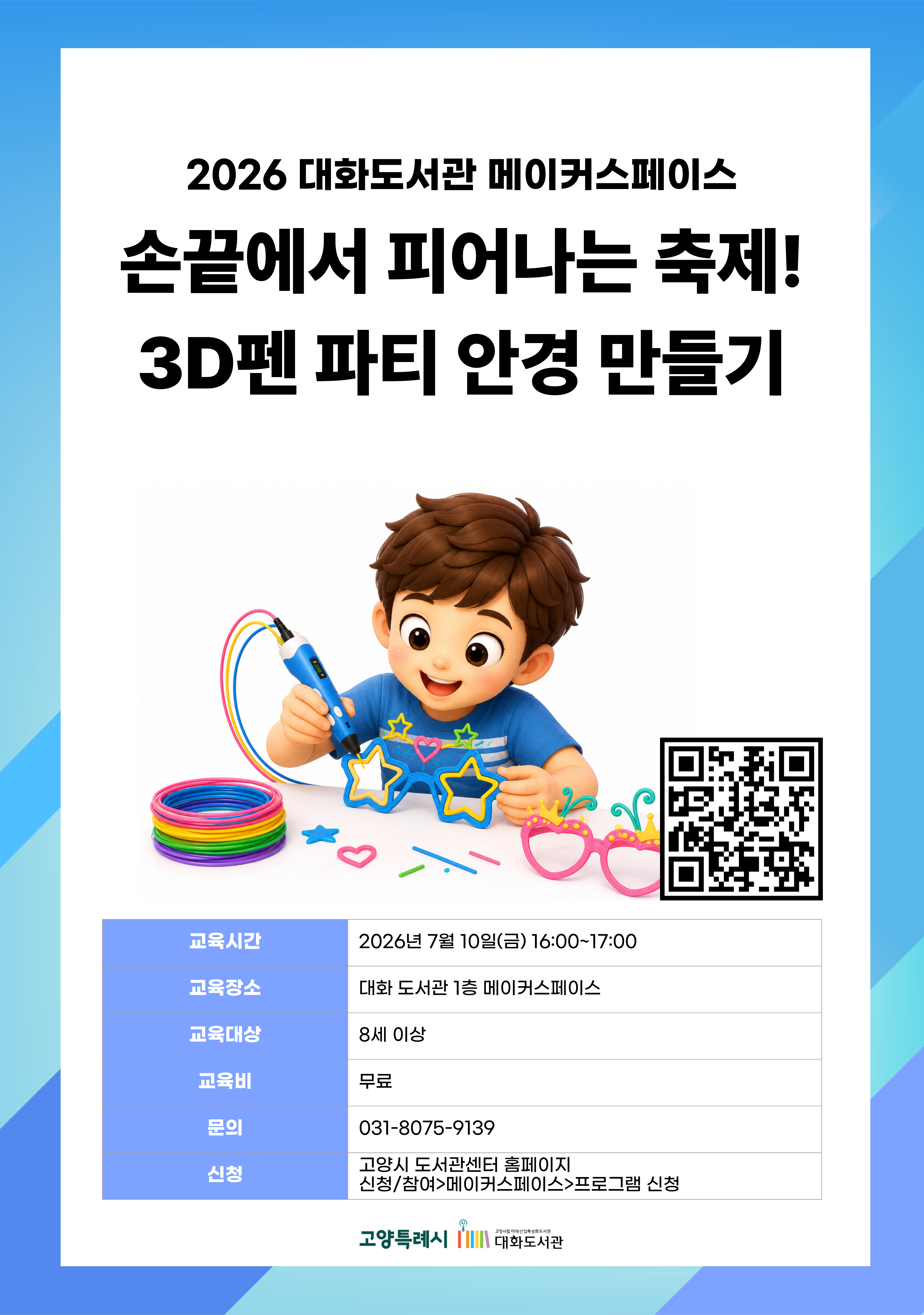손끝에서 피어나는 축제! 3d펜 파티 안경 만들기