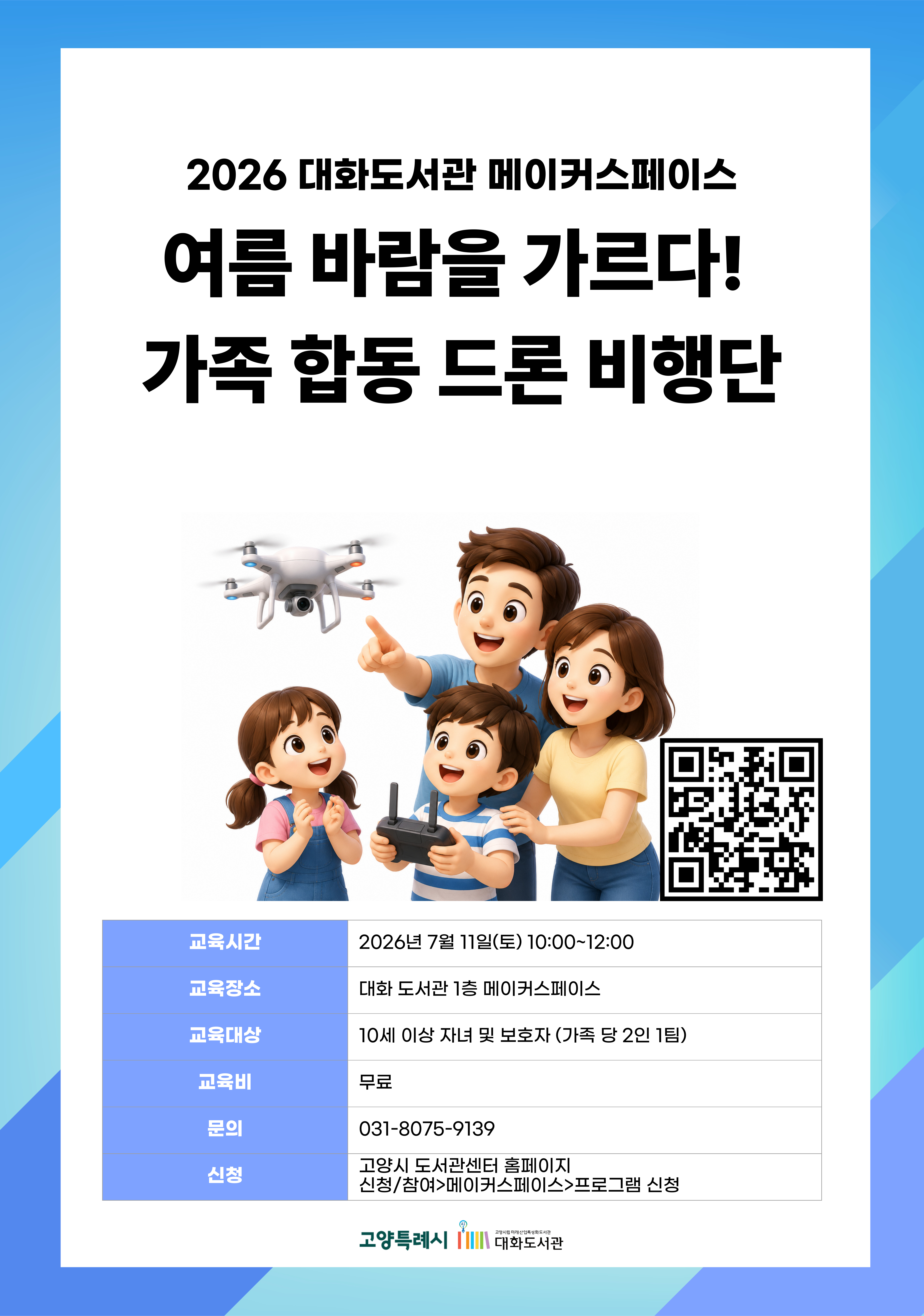여름 바람을 가르다! 가족 합동 드론 비행단(2인 1가족)