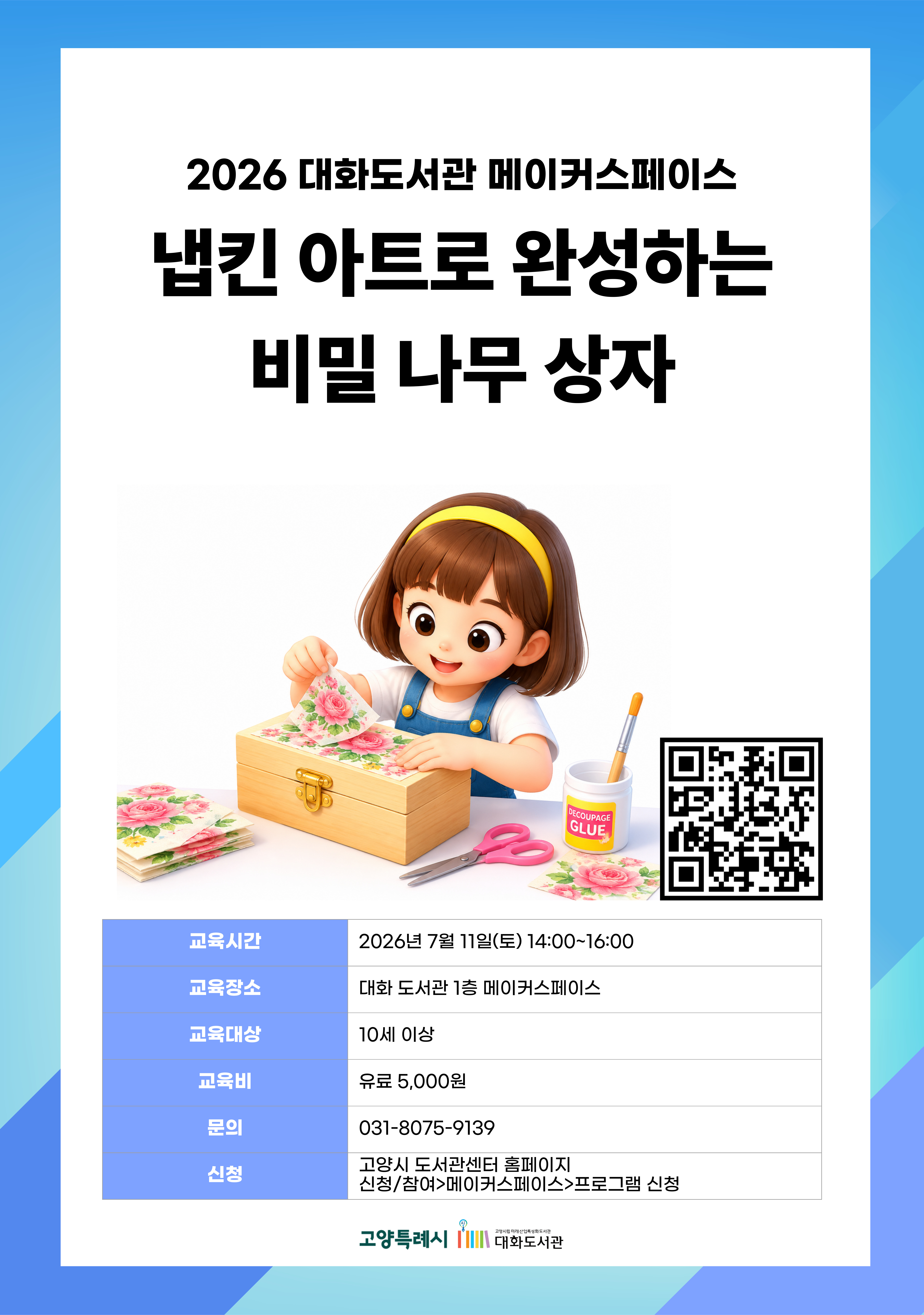 냅킨 아트로 완성하는 비밀 나무 상자