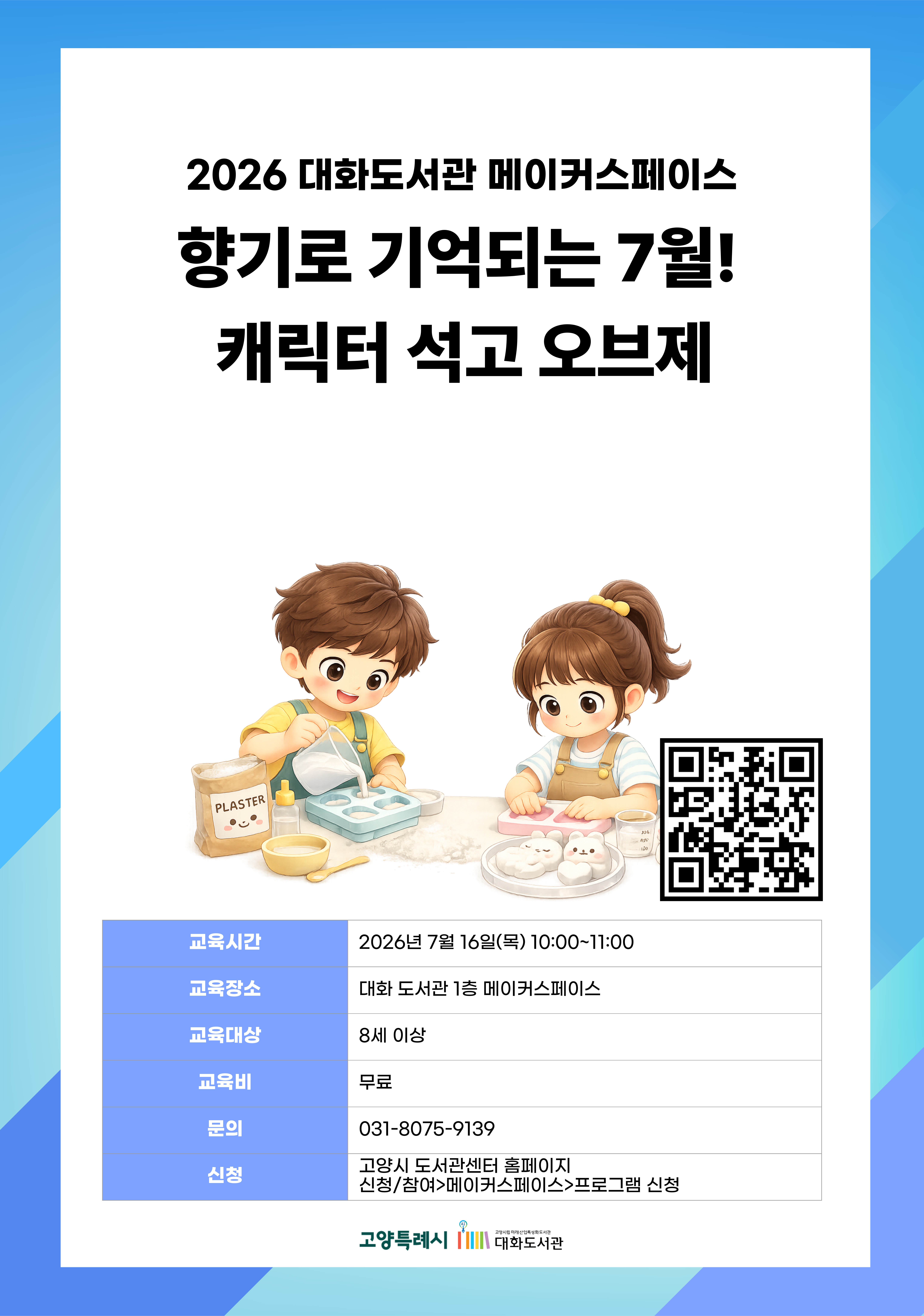 향기로 기억되는 7월! 캐릭터 석고 오브제