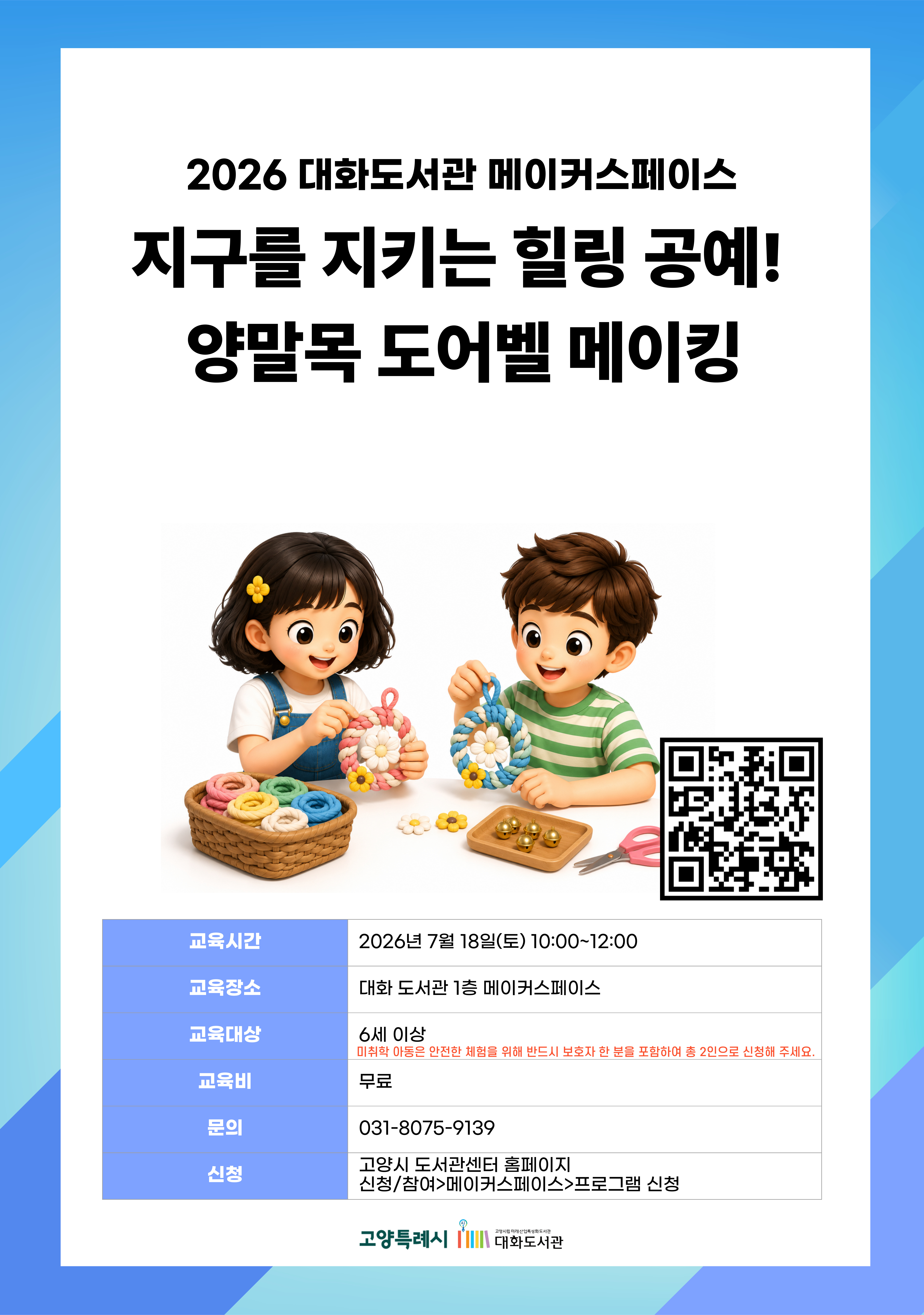 지구를 지키는 힐링 공예! 양말목 도어벨 메이킹