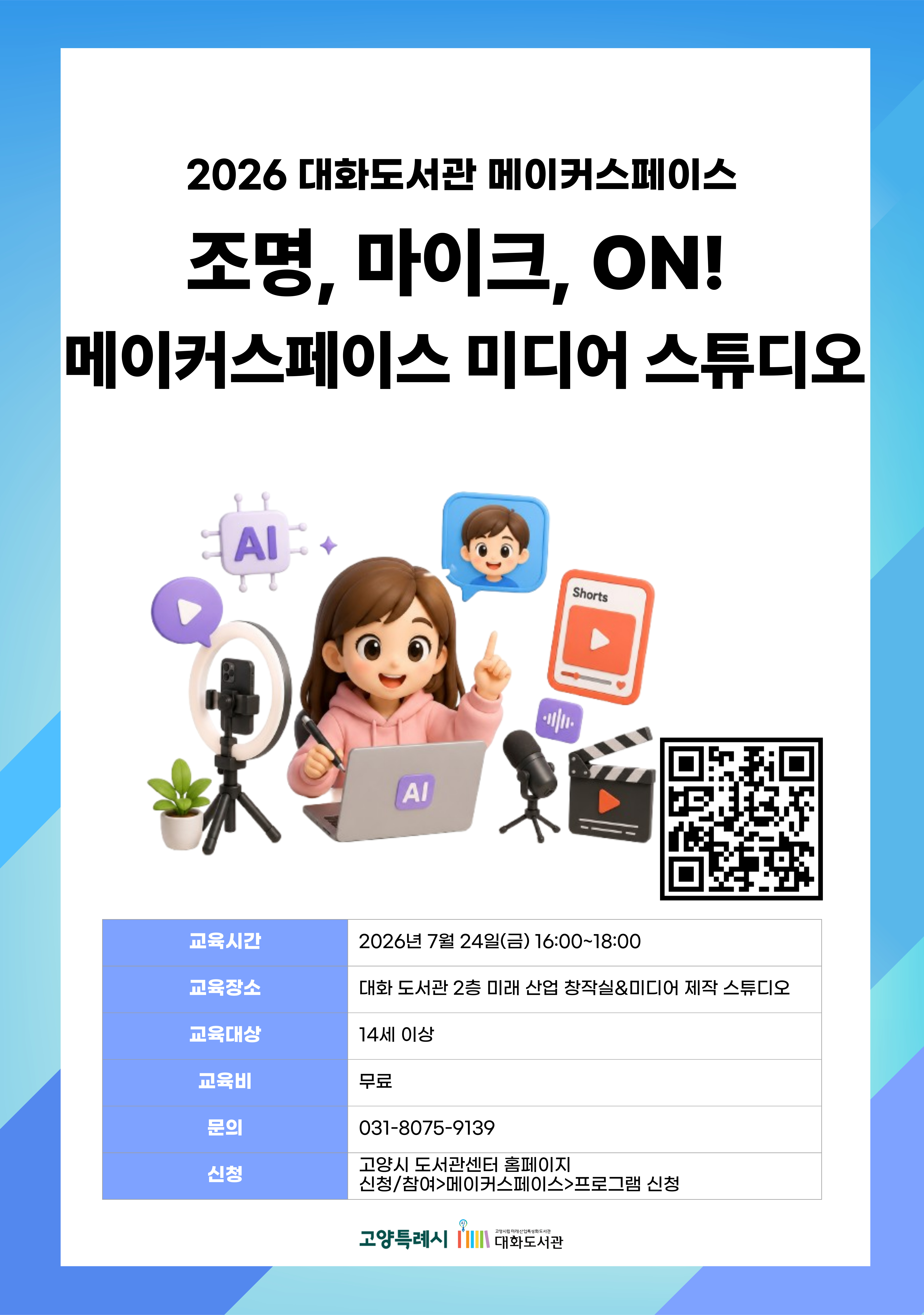 조명, 마이크, ON! 메이커스페이스 미디어 스튜디오