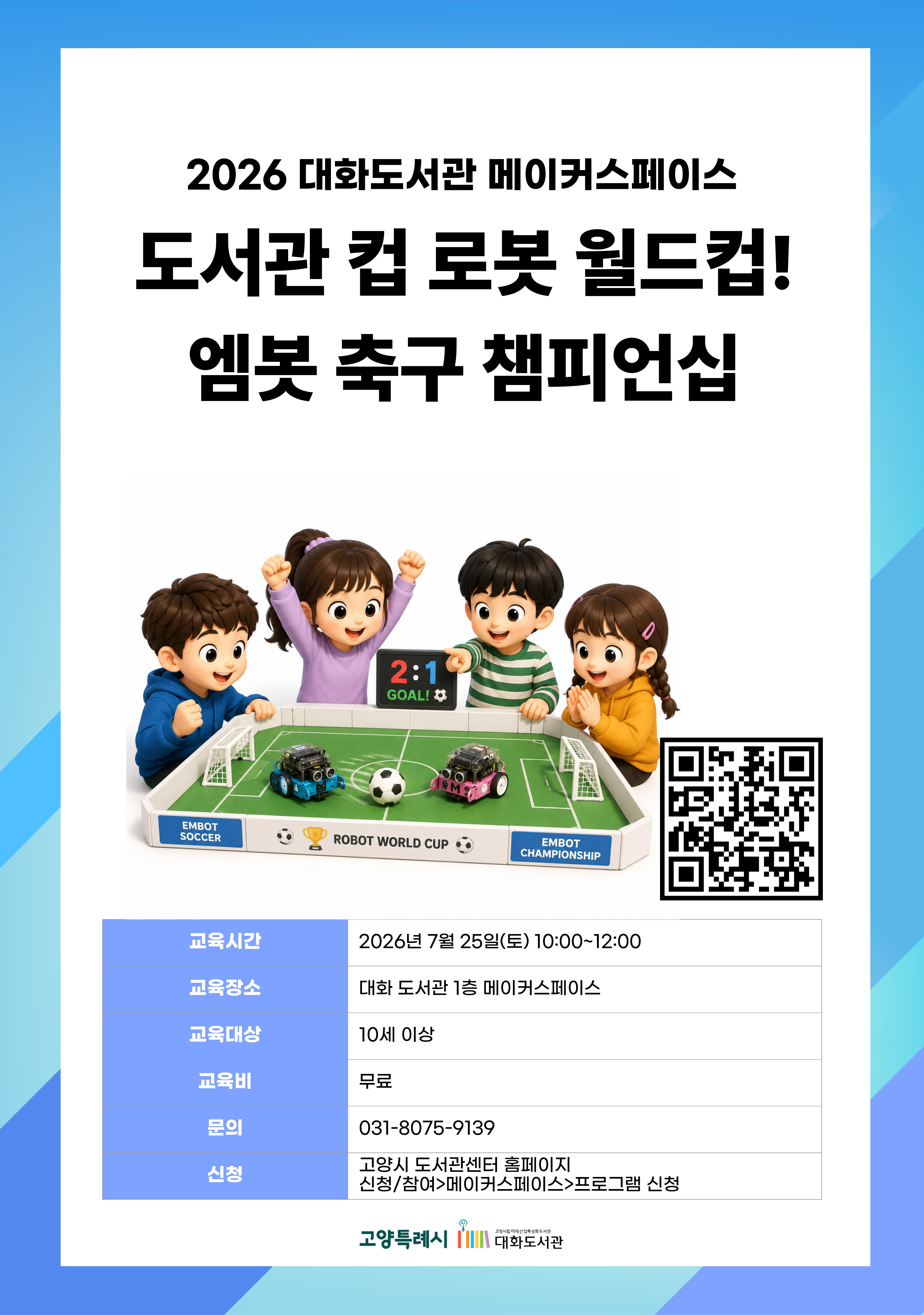 도서관 컵 로봇 월드컵! 엠봇 축구 챔피언십