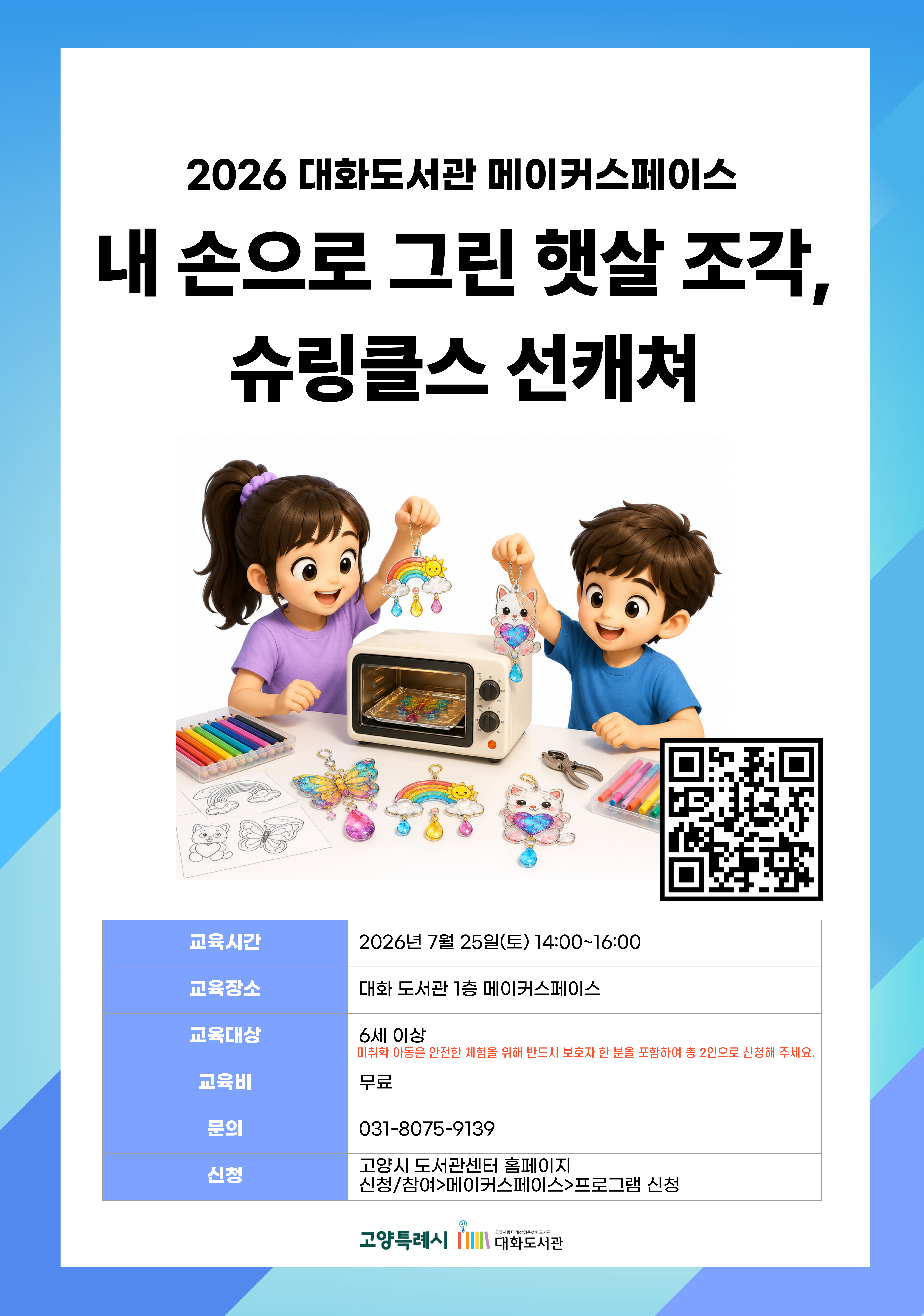내 손으로 그린 햇살 조각, 슈링클스 선캐쳐