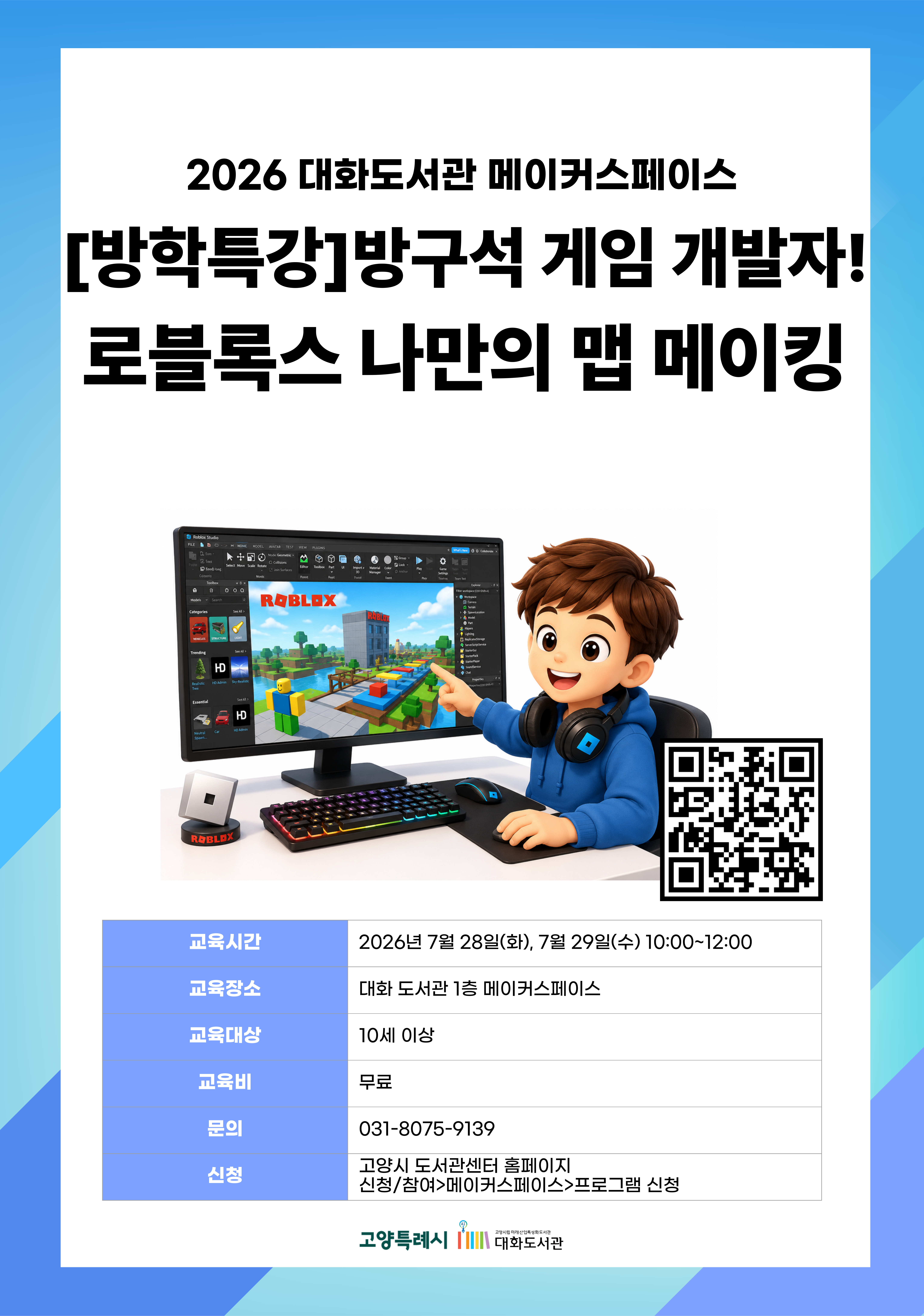 [방학특강]방구석 게임 개발자! 로블록스 나만의 맵 메이킹(이틀 참석 가능자)