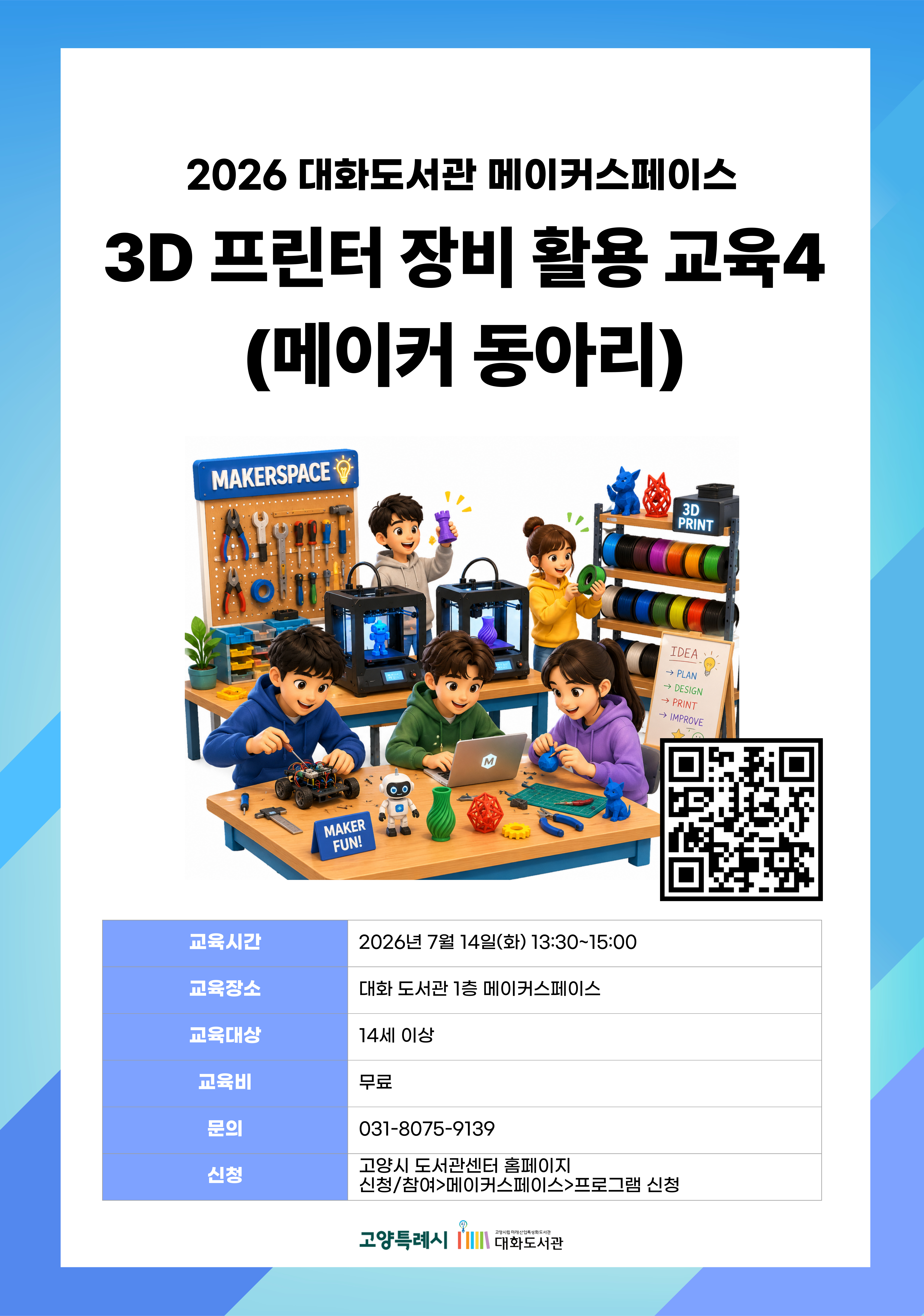 3D프린터 장비 활용 교육4 (메이커 동아리)
