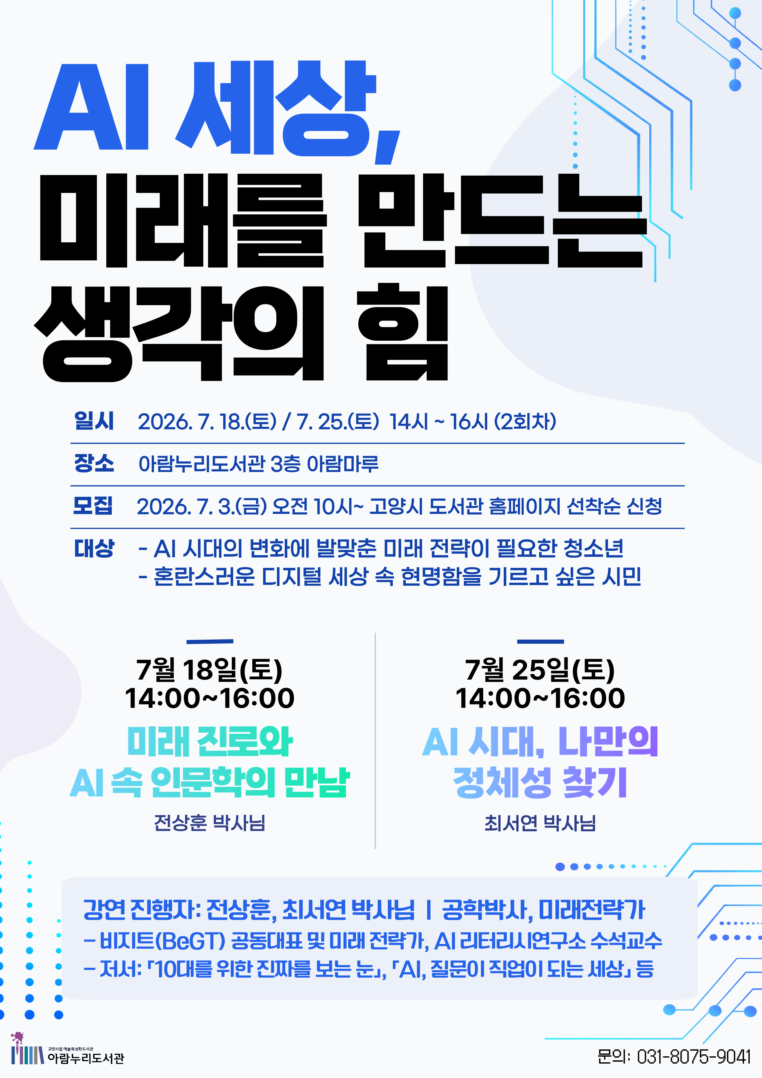 (청소년~성인 대상) AI 세상, 미래를 만드는 생각의 힘