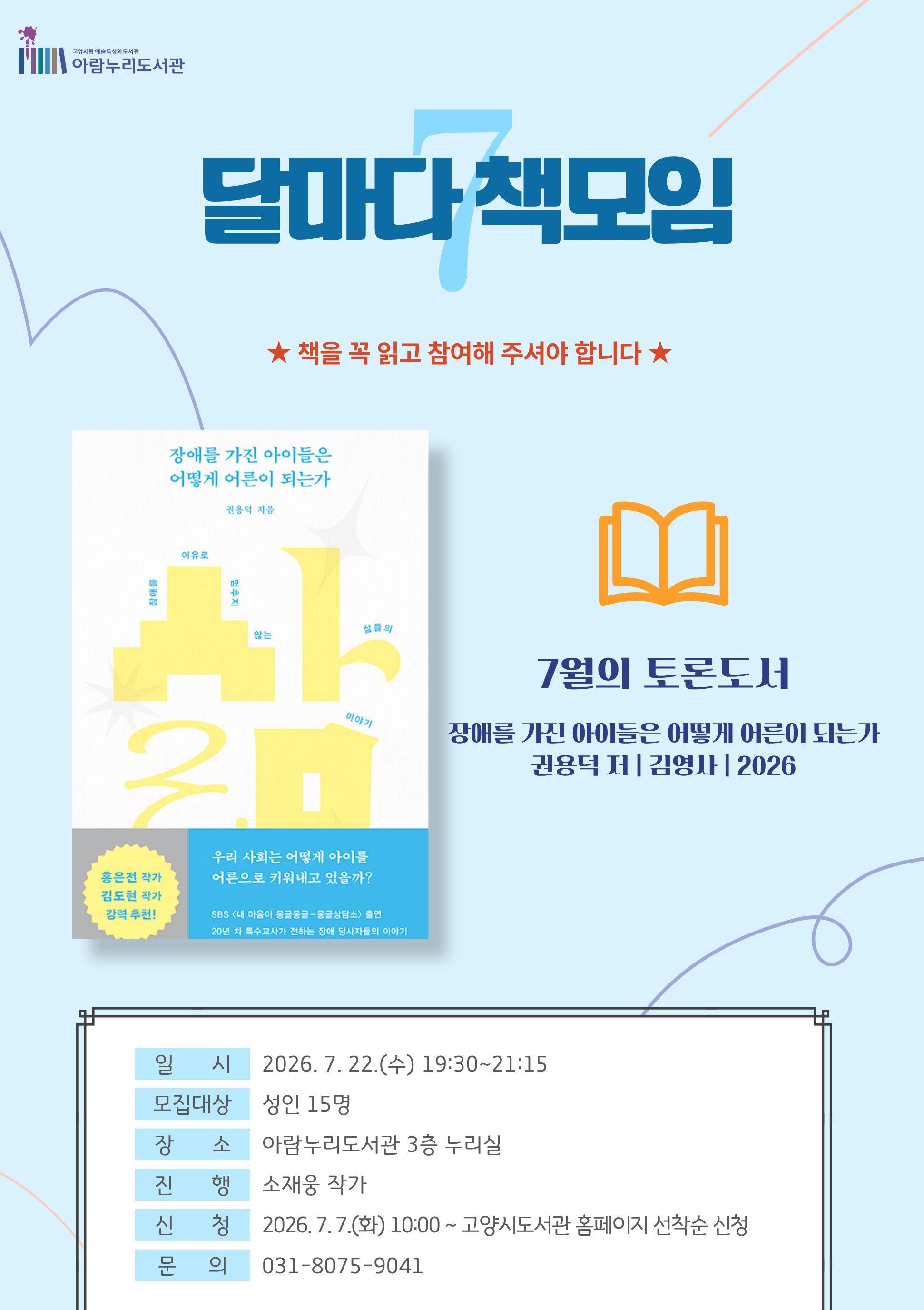 [7월] 달마다 책모임: 장애를 가진 아이들은 어떻게 어른이 되는가