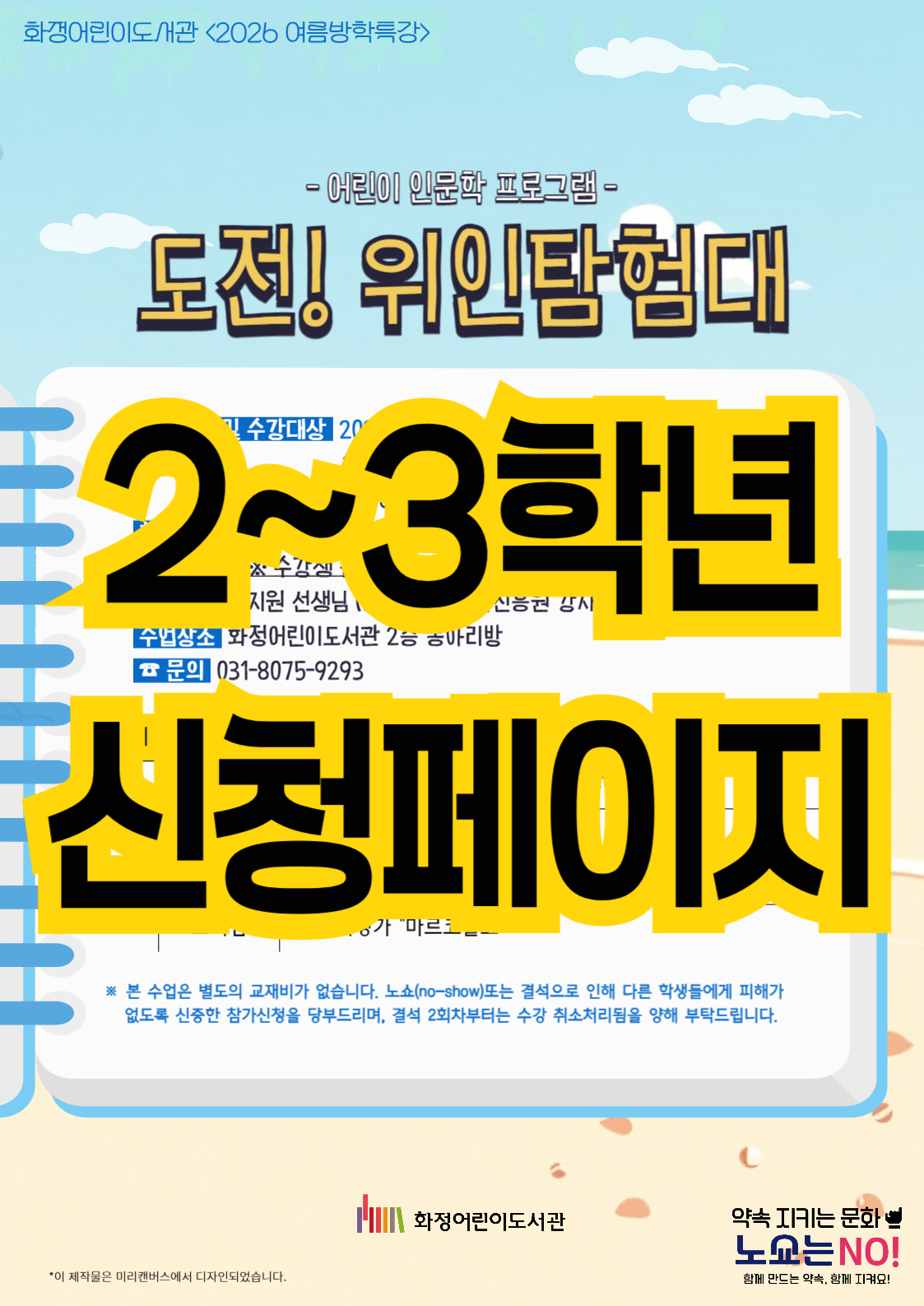 <초등2~3> 여름방학특강-도전! 위인탐험대