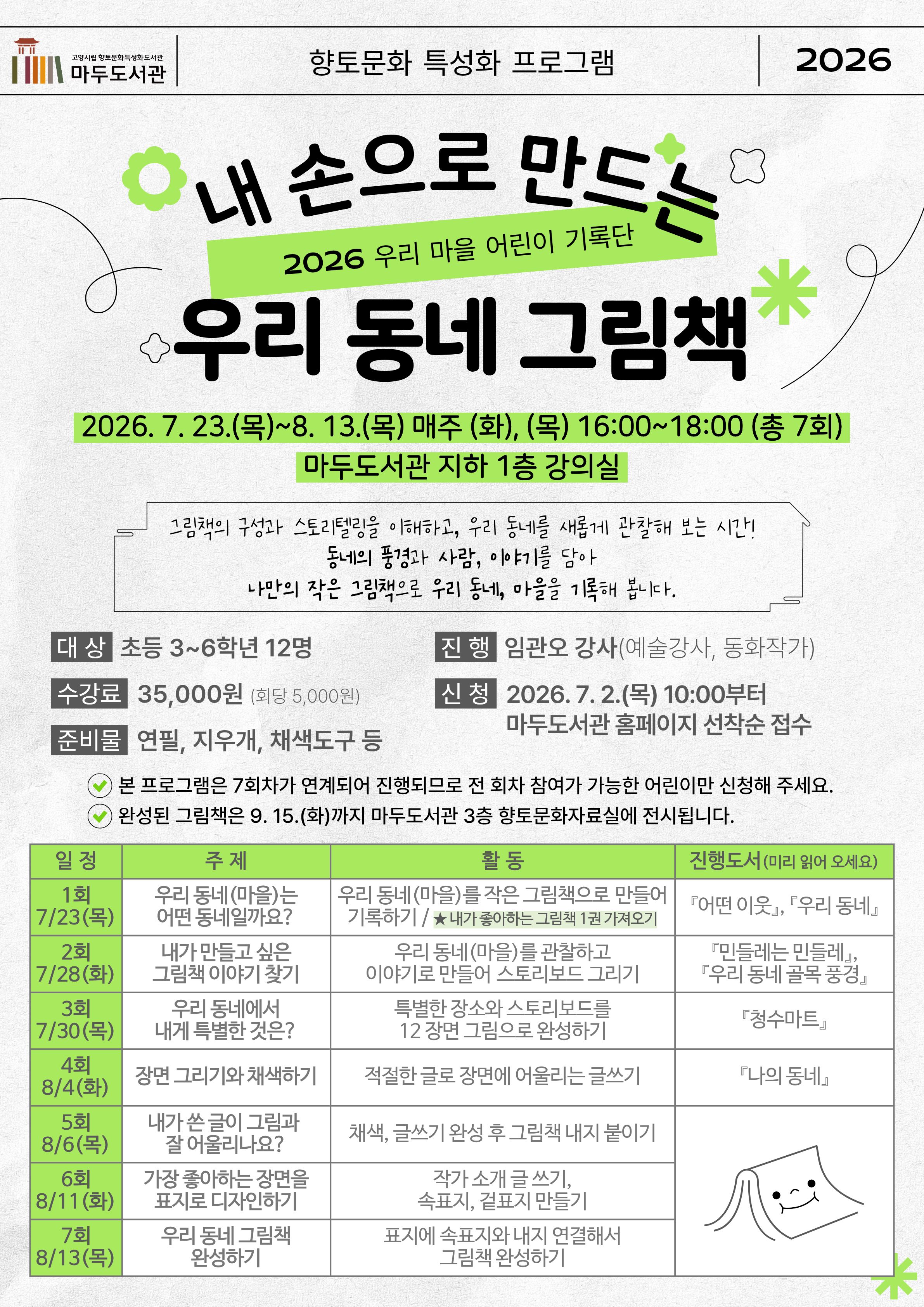 [향토문화]2026 우리 마을 어린이 기록단:내 손으로 만드는 우리 동네 그림책