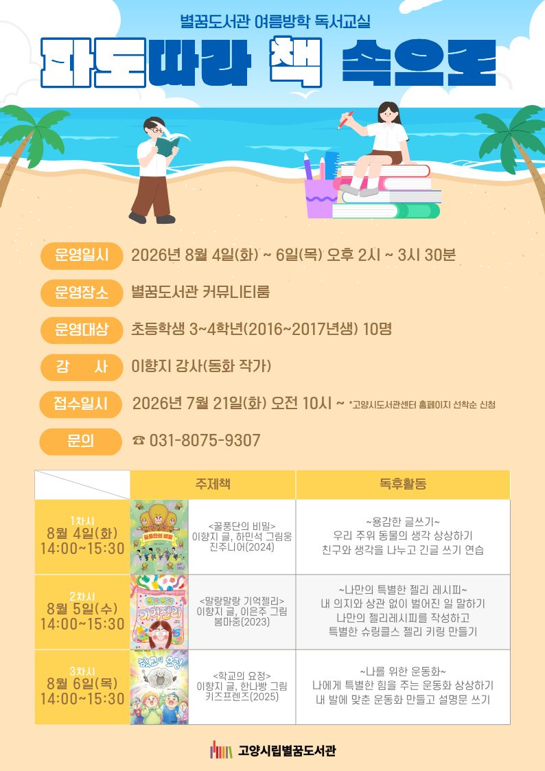 (초등 3~4학년) 여름방학 독서교실 <파도따라 책 속으로>