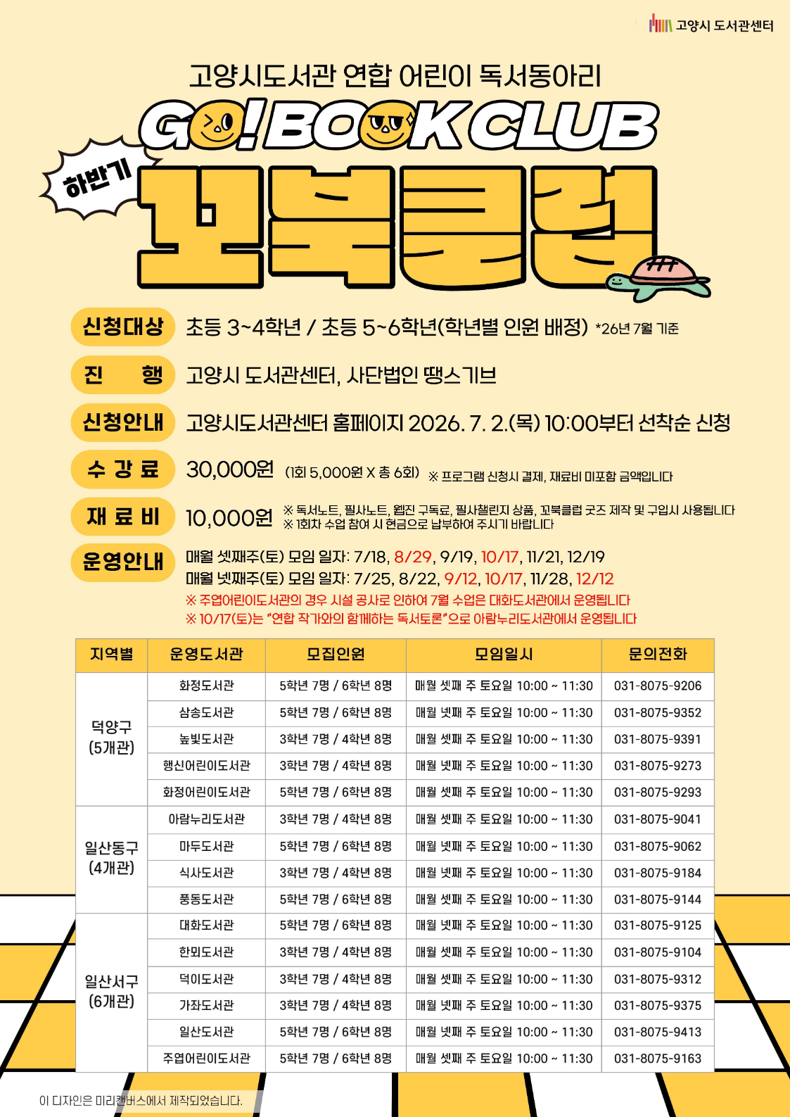 [5, 6학년] 2026년 하반기 꼬북클럽 회원 모집
