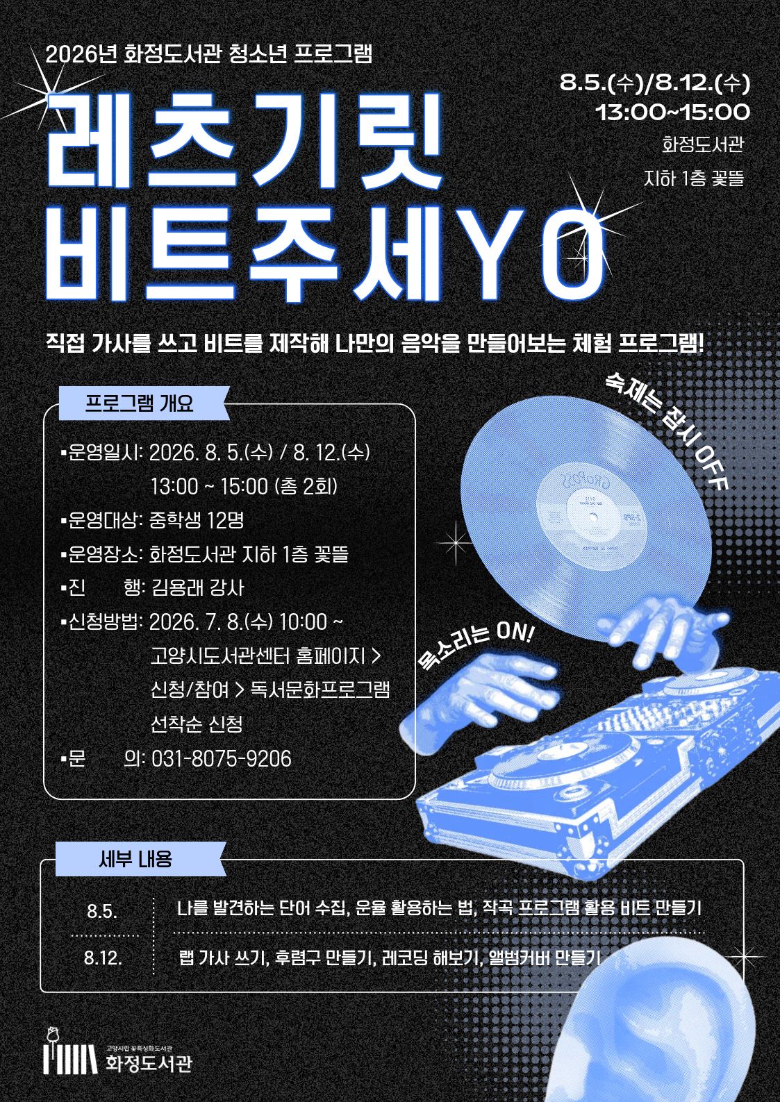 [중학생] 글쓰기와 비트 만들기: 레츠기릿 비트주세YO 