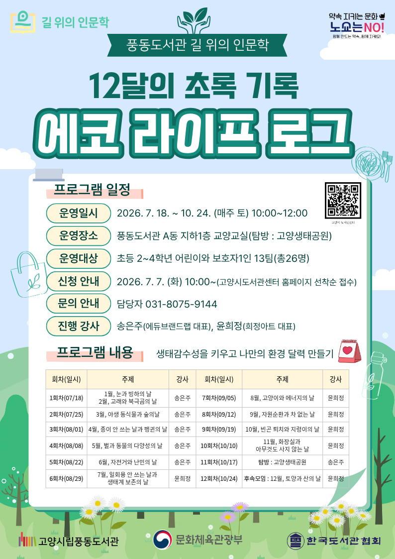 (★정규반)[풍동] 길위의 인문학 '에코라이프 로그 : 12달의 초록 기록' 