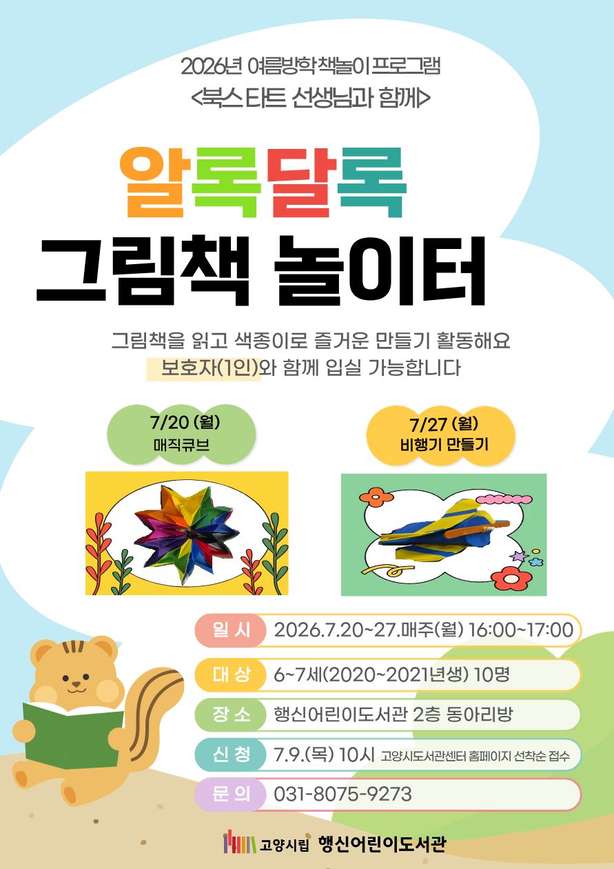 알록달록 그림책 놀이터(2020-2021년생 대상)