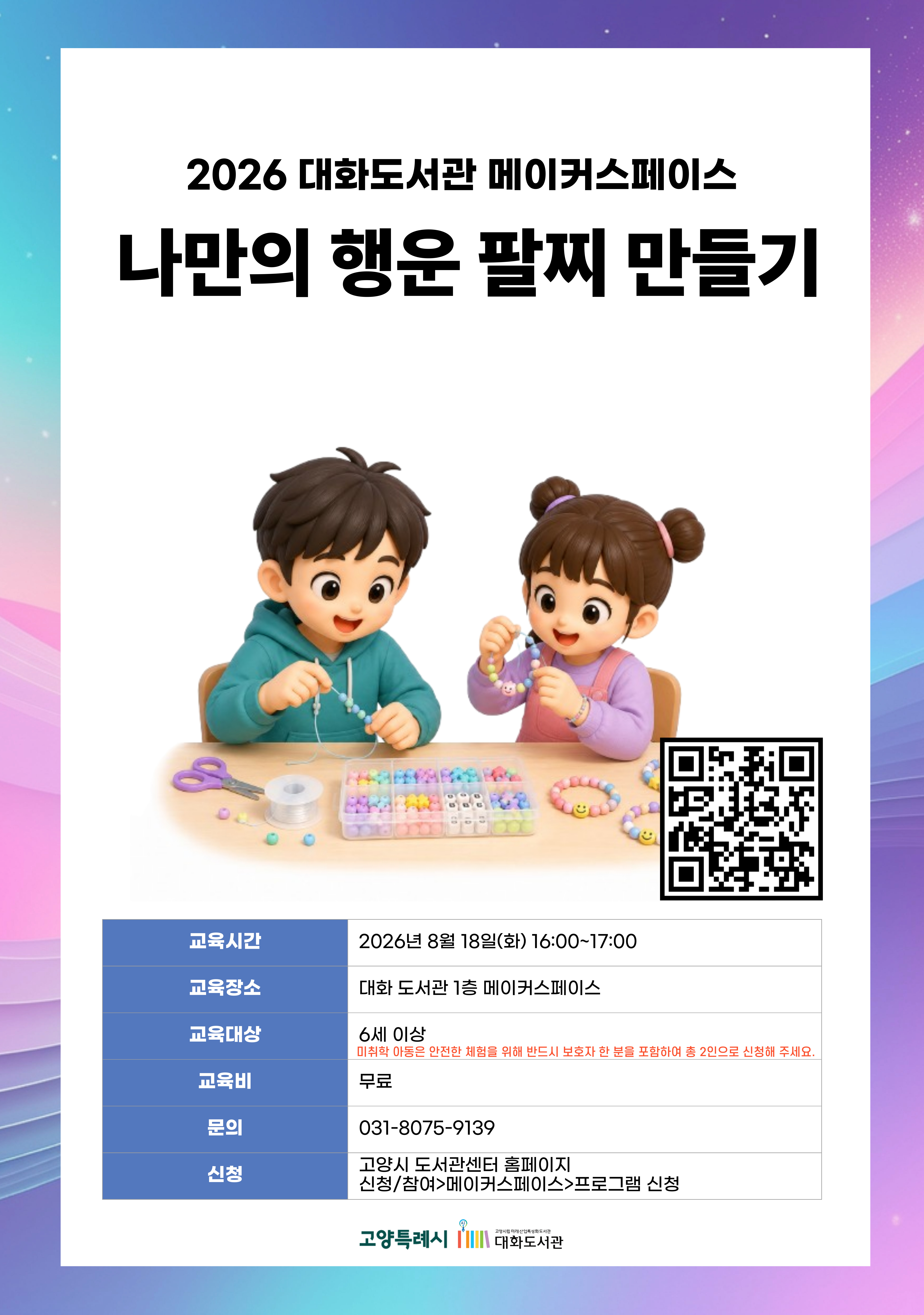 나만의 행운 팔찌 만들기