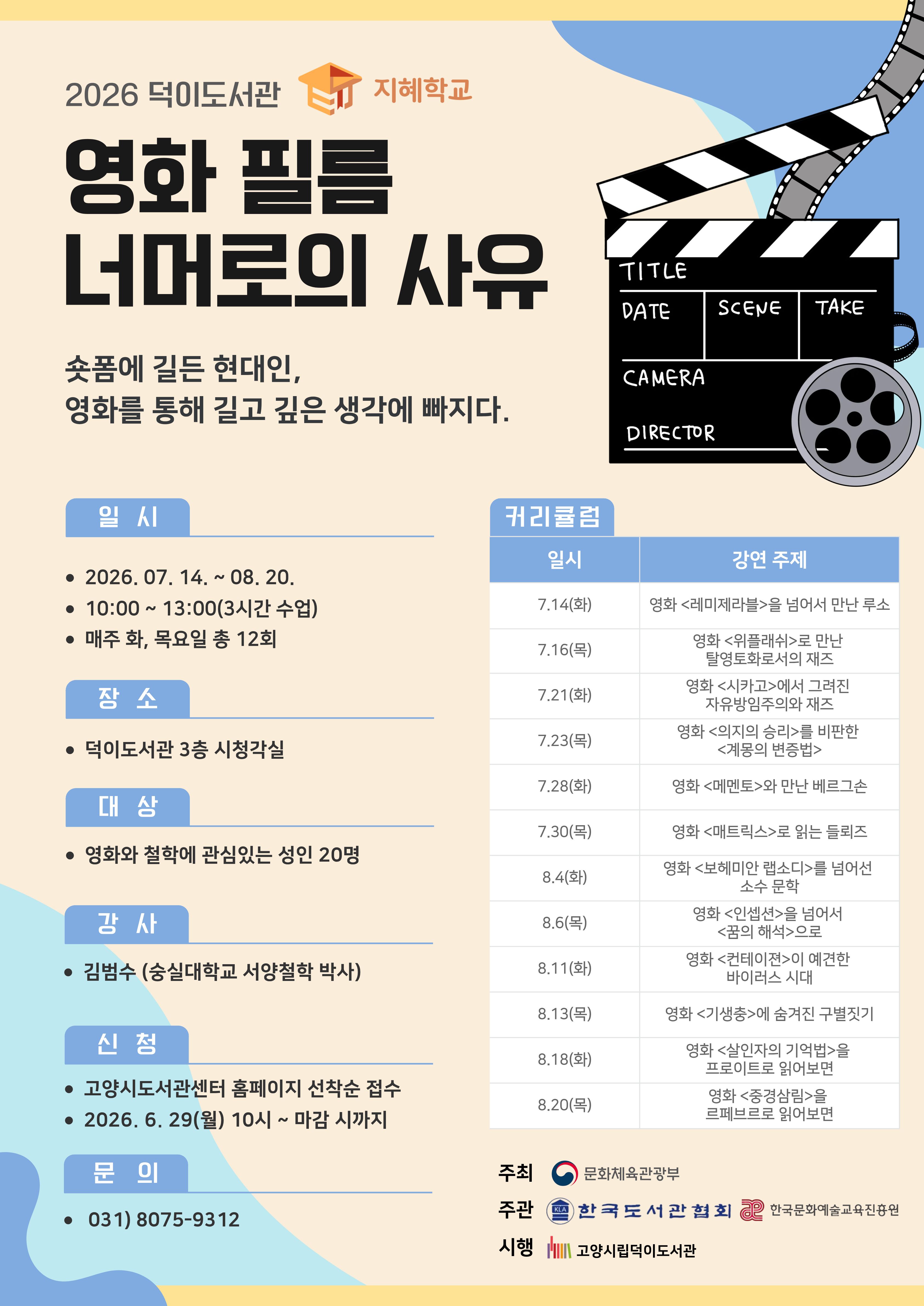 ★상시 추가 모집★[2026 지혜학교] 영화 필름 너머로의 사유
