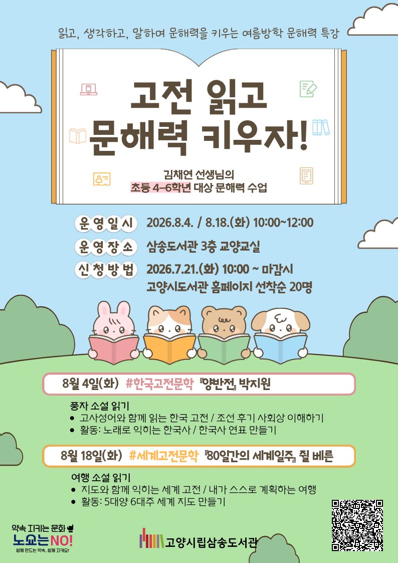 [삼송] 고전 읽고 문해력 키우자! (초등 4~6학년 여름방학 특강)