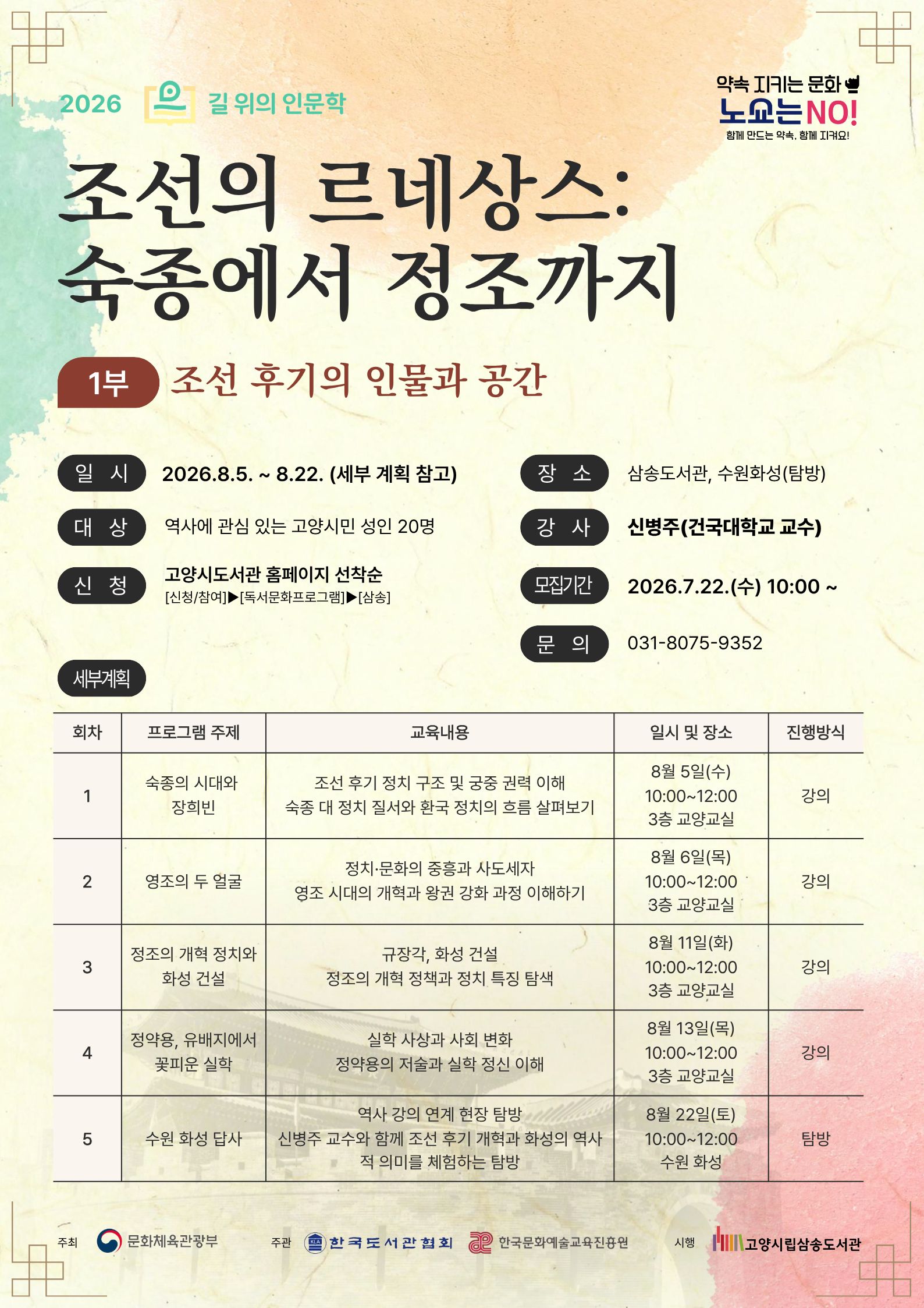 [길 위의 인문학] 조선 후기 르네상스: 숙종에서 정조까지(1부)