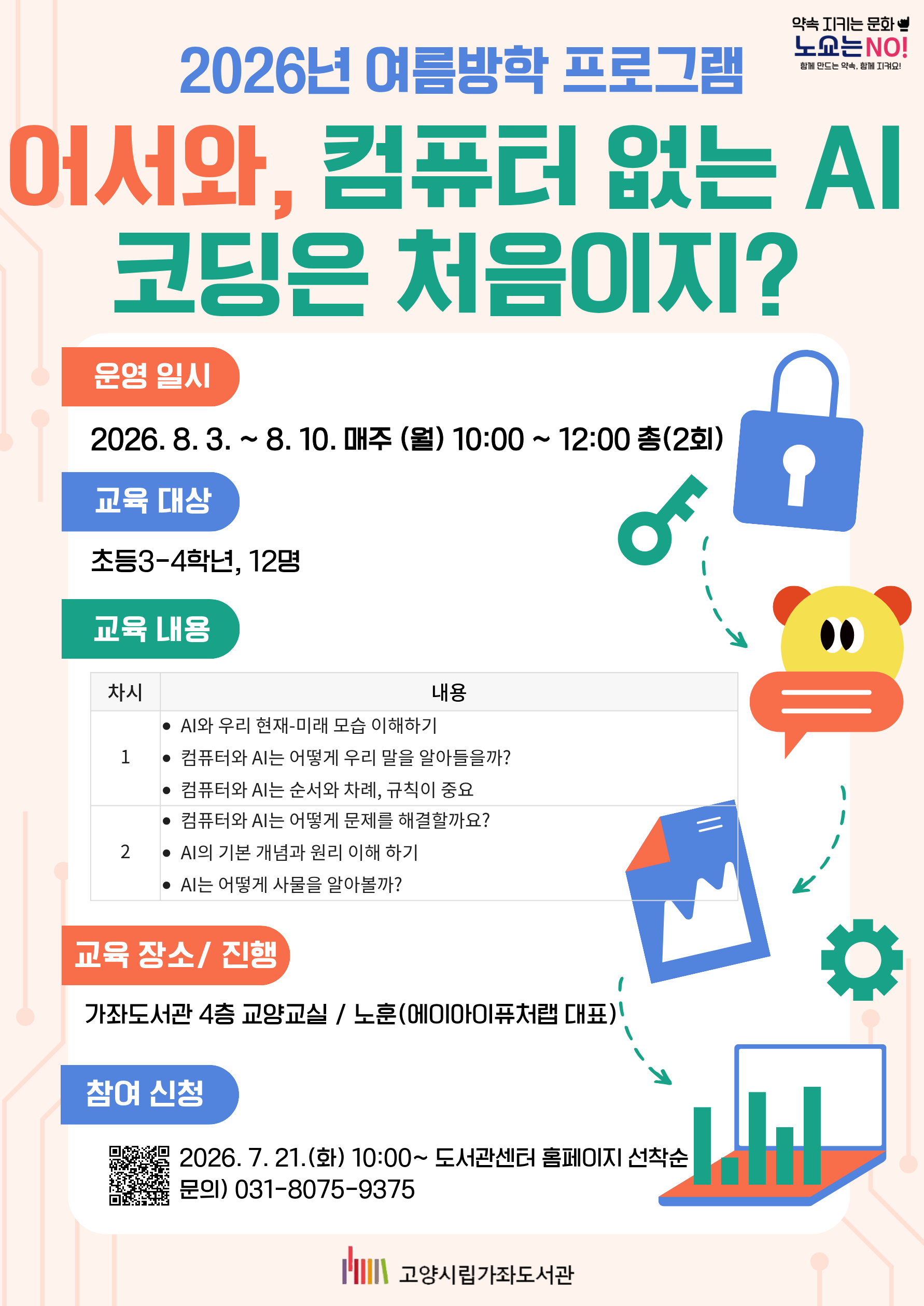 [가좌] 어서와, 컴퓨터 없는 AI 코딩은 처음이지?