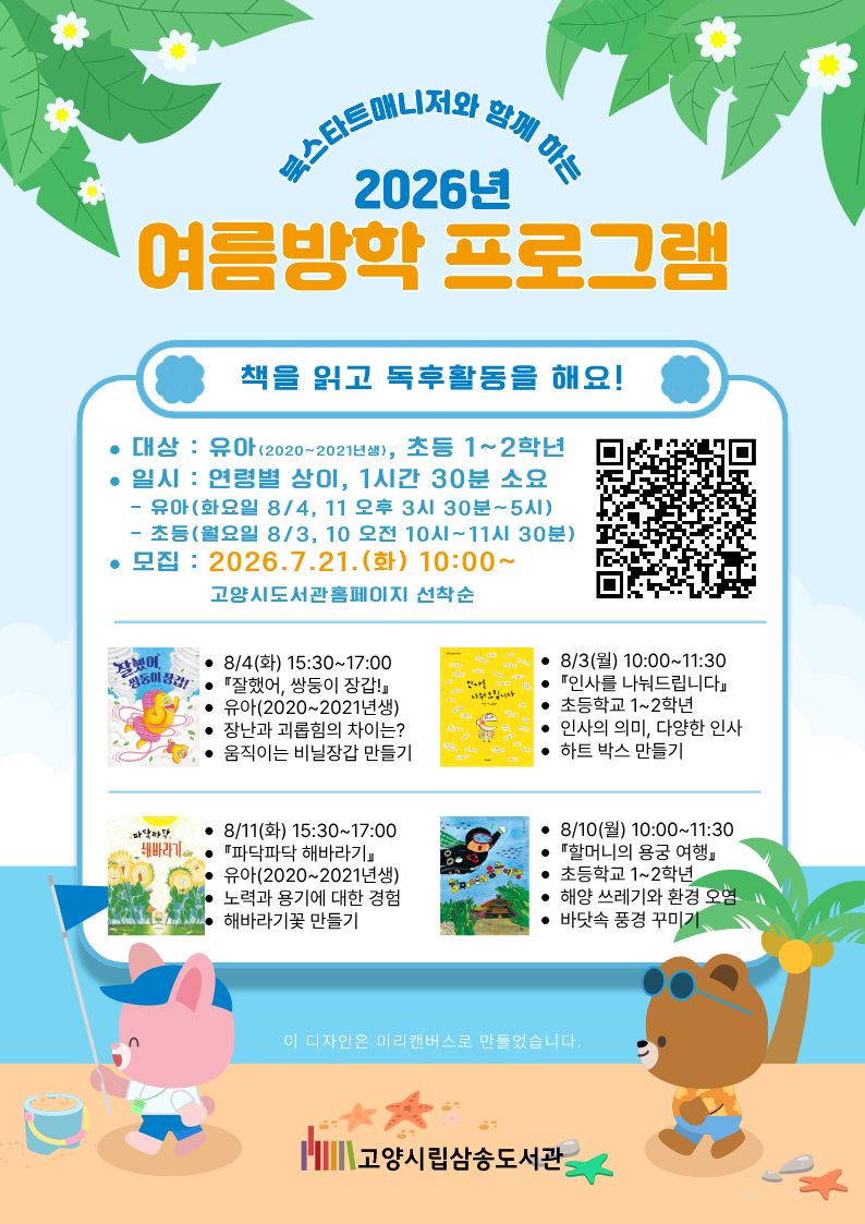 [삼송] 유아(2020~2021년생) 북스타트매니저와 함께 하는 여름방학 프로그램