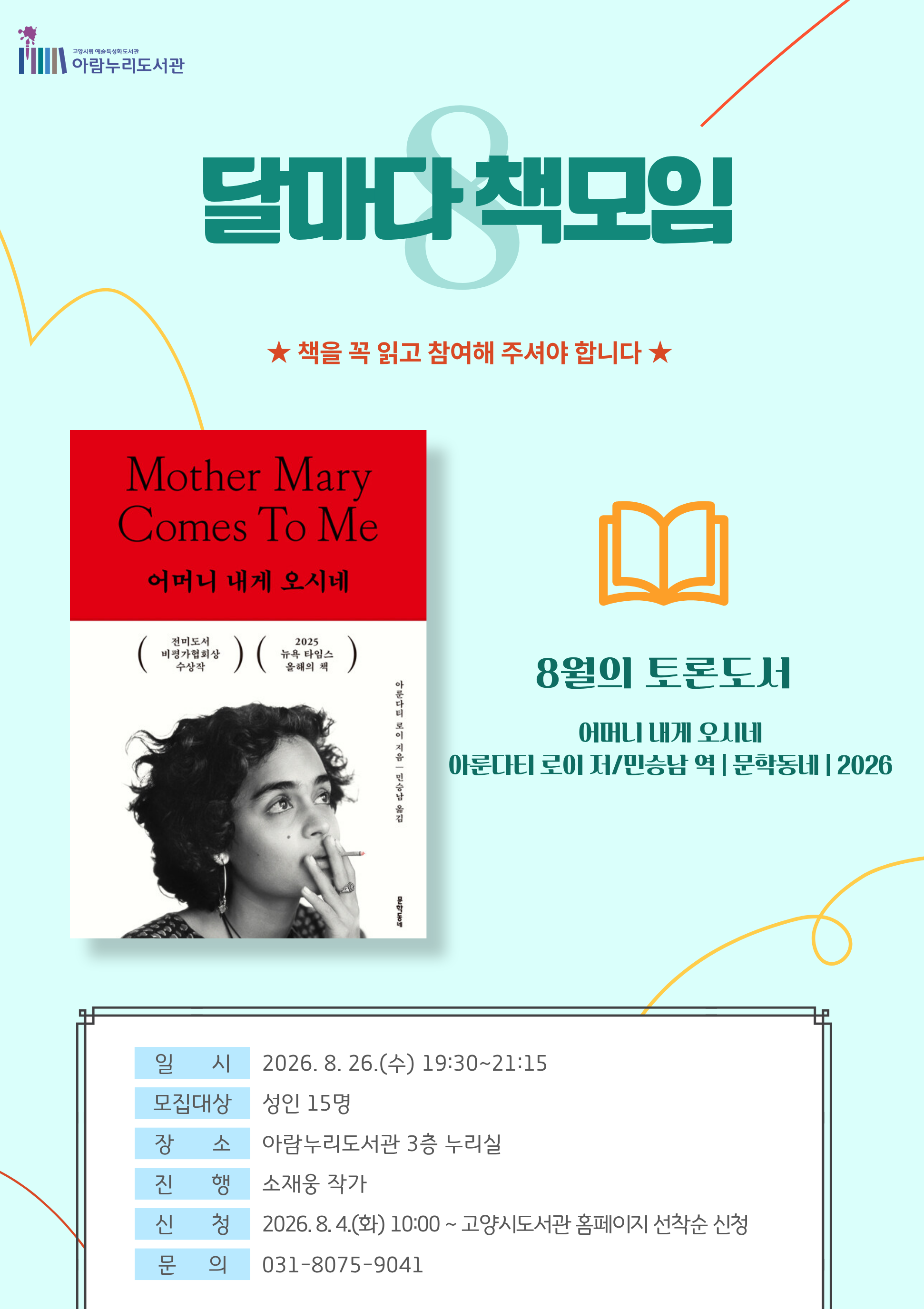 [8월] 달마다 책모임: 어머니 내게 오시네
