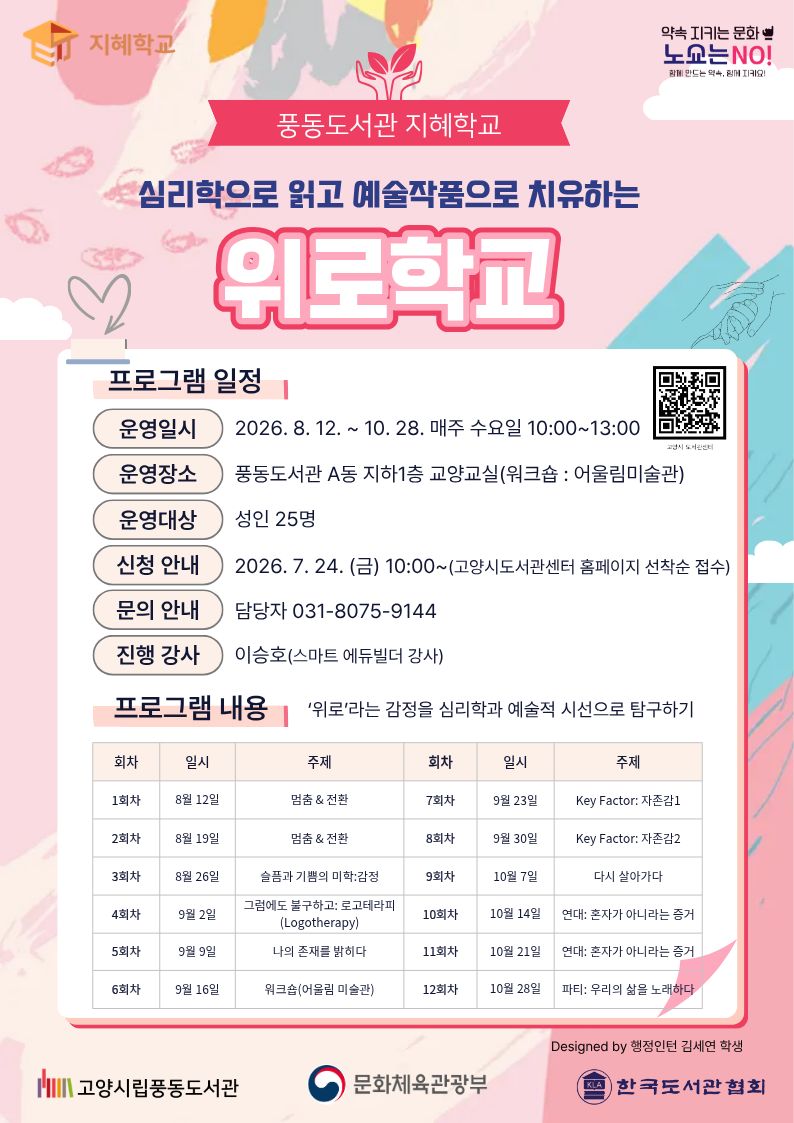 [풍동] 지혜학교 (심리학으로 읽고 예술작품으로 치유하는) 위로학교
