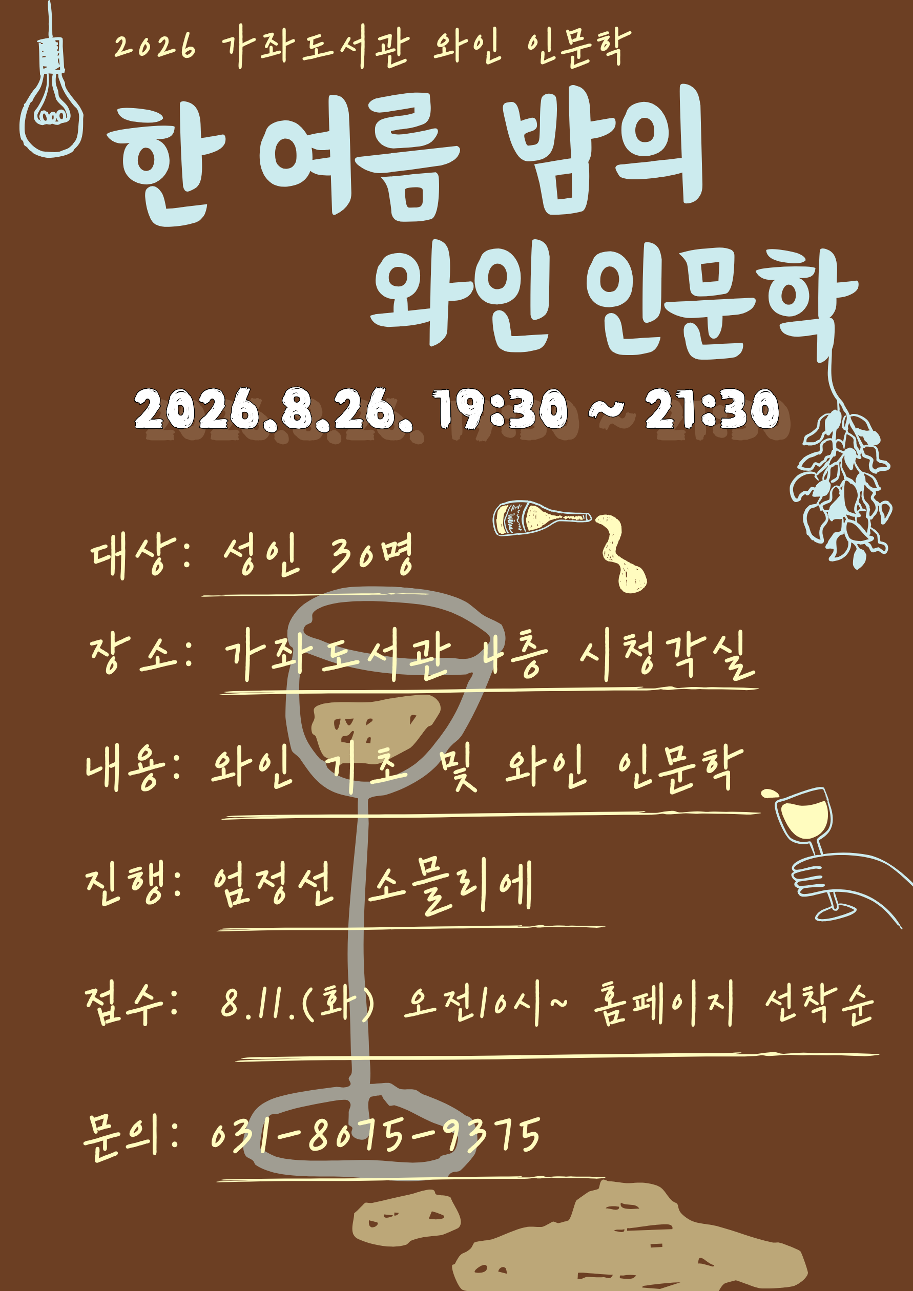 [가좌] 한 여름밤의 와인 인문학