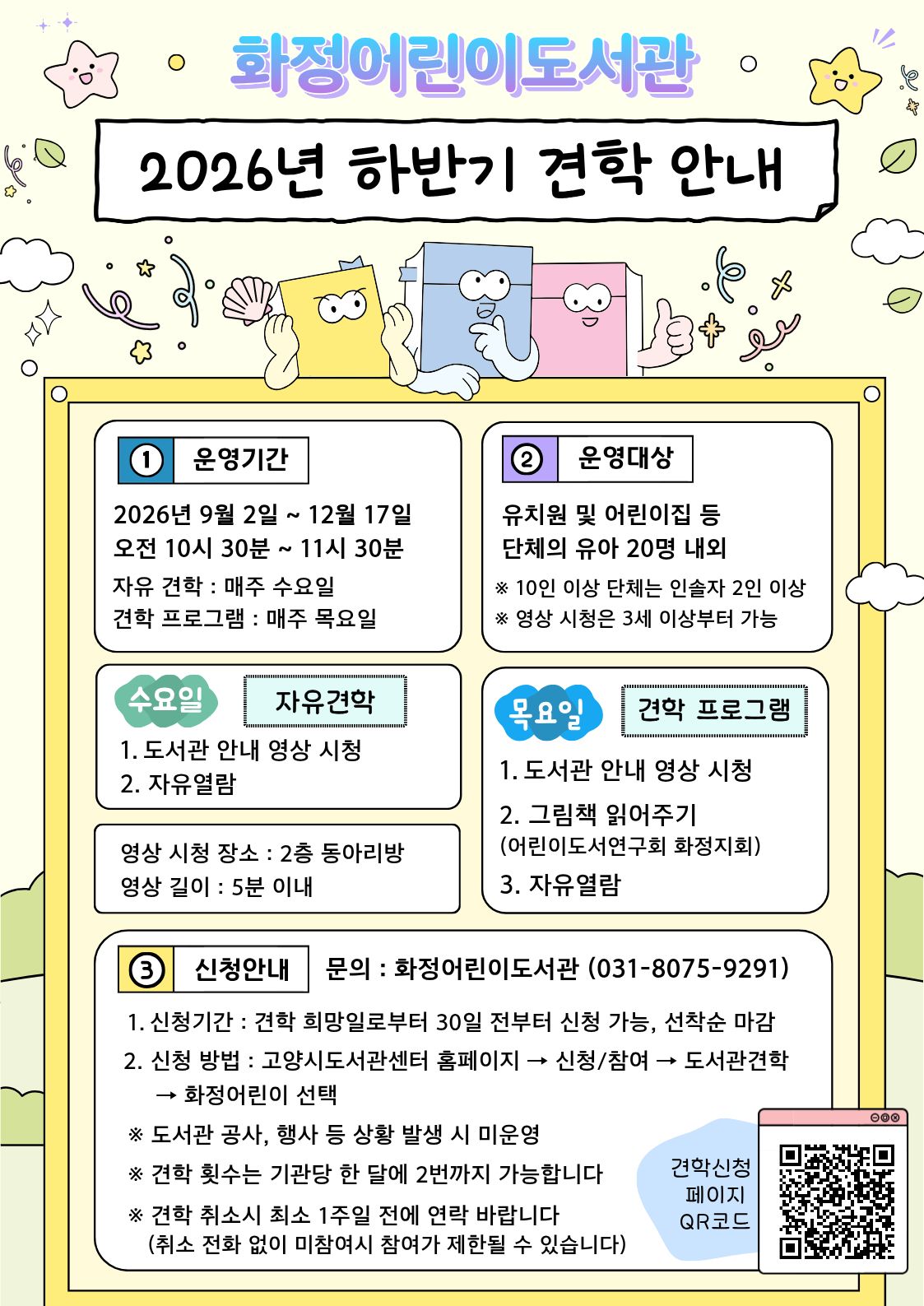 [화정어린이]2026년 하반기 도서관 견학