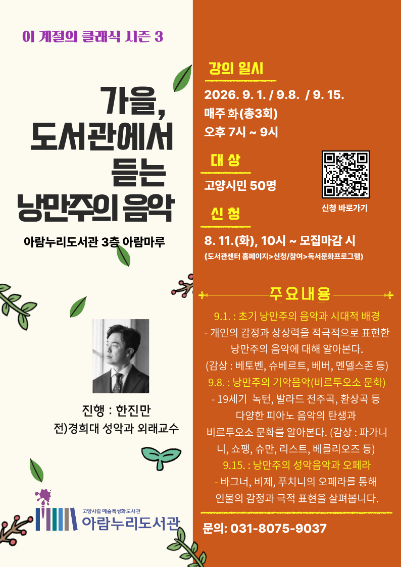 [예술특성화] 이 계절의 클래식 시즌3 '가을, 도서관에서 듣는 낭만주의 음악'