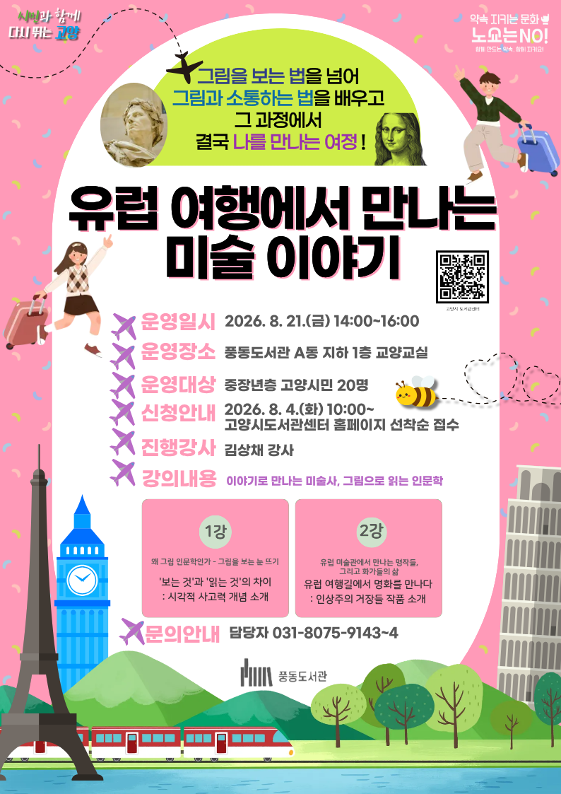 [풍동] 유럽 여행에서 만나는 미술 이야기