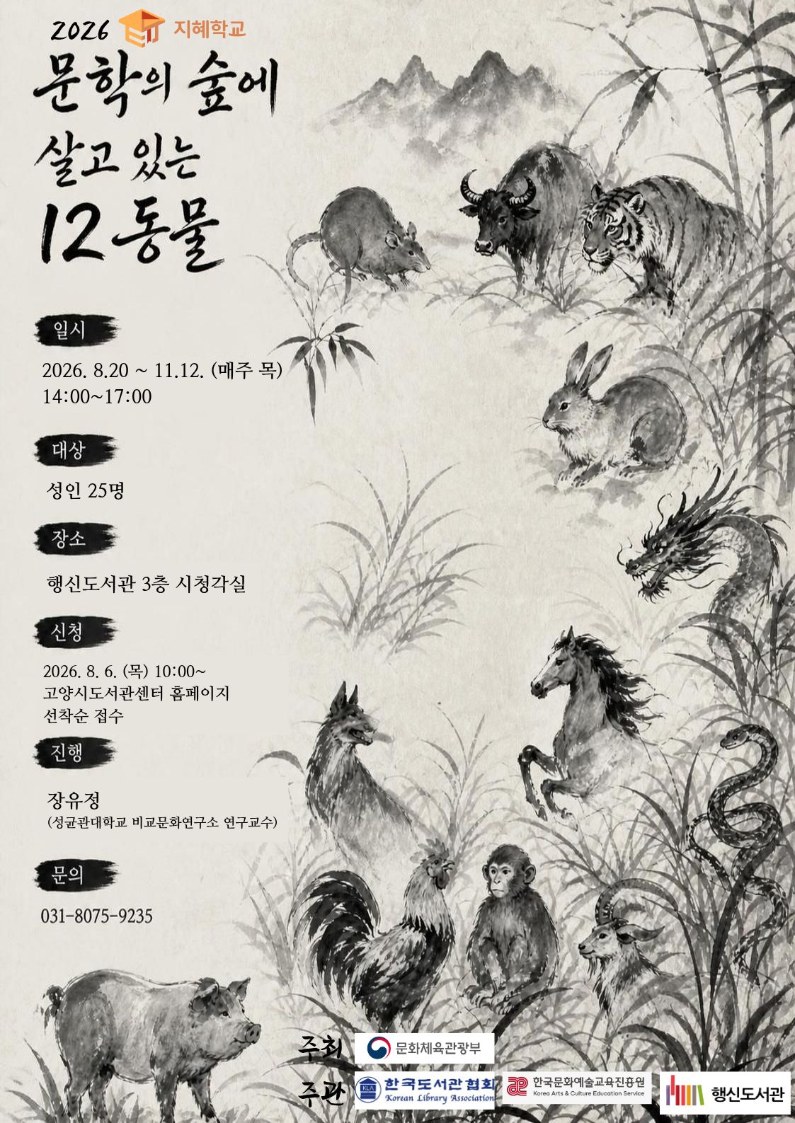 [지혜학교] 문학의 숲에 사는 12동물